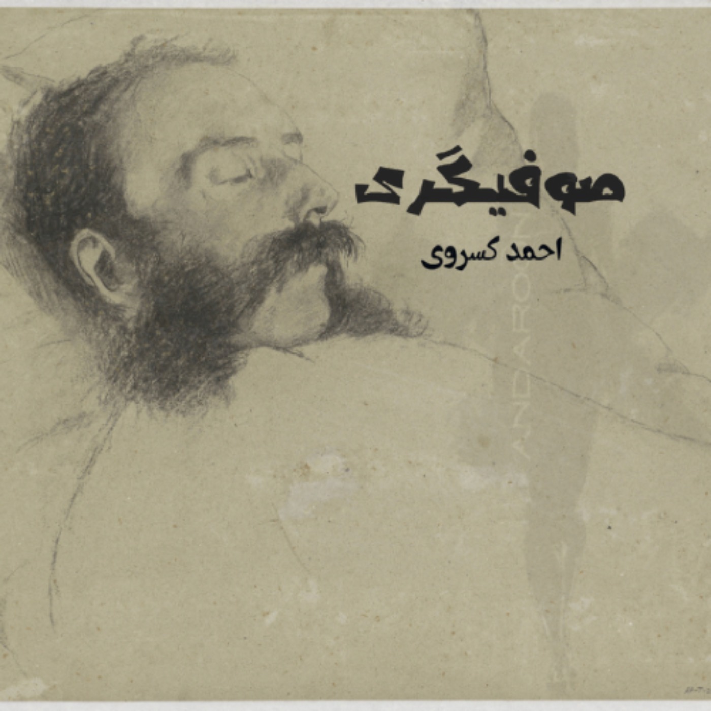 چکیده‌ی کتاب صوفیگری- احمد کسروی