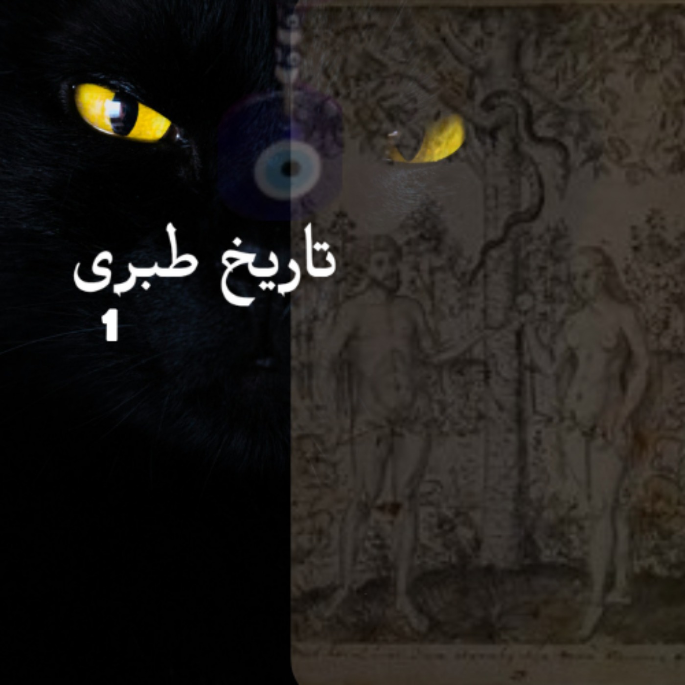 چکیده‌ی تاریخ طبری- جلد اول- اولی