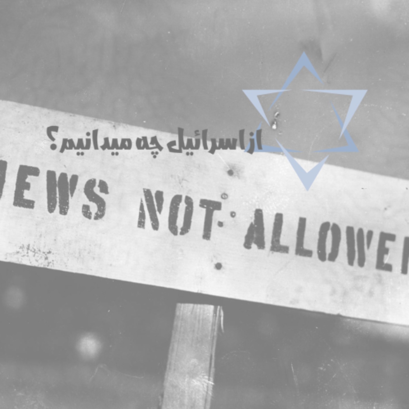 از اسرائیل چه میدانیم- اولی