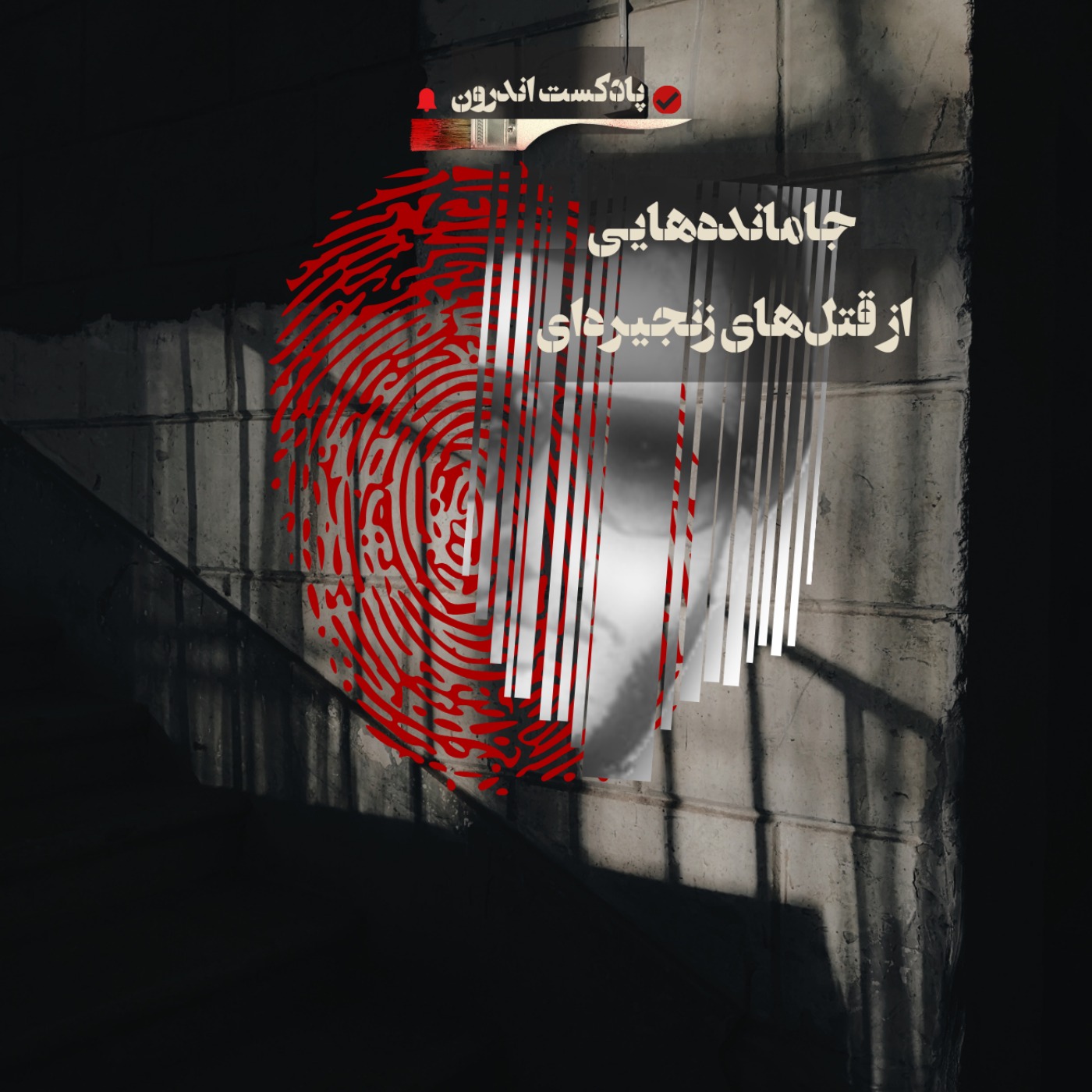 جامانده‌ از قتل‌های زنجیره‌ای episode artwork