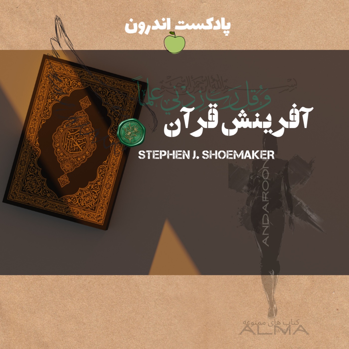 چکیده‌ی کتاب آفرینش قرآن | پژوهش تاریخی-انتقادی| اولی episode artwork