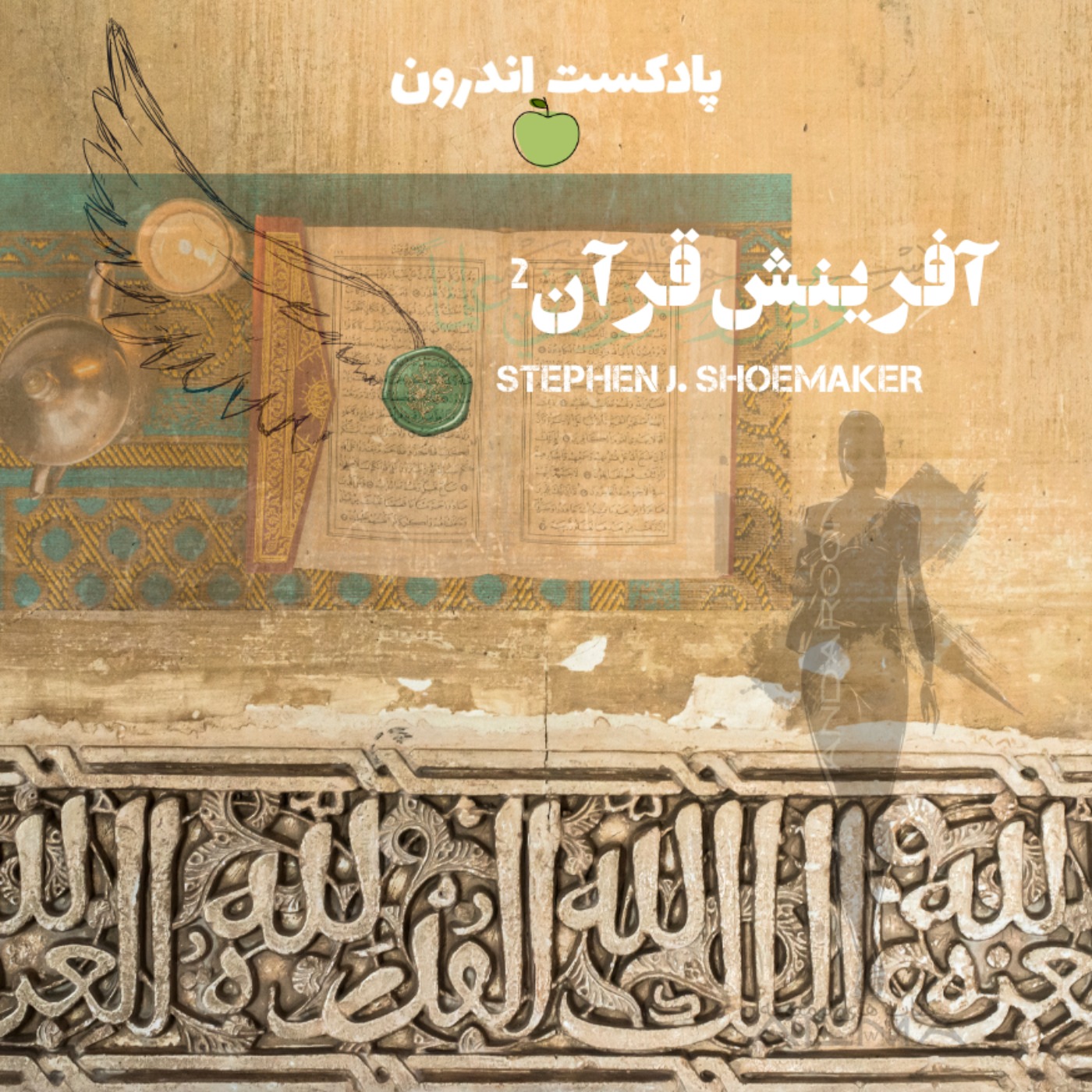 چکیده‌ی کتاب آفرینش قرآن | پژوهش تاریخی-انتقادی| دومی episode artwork