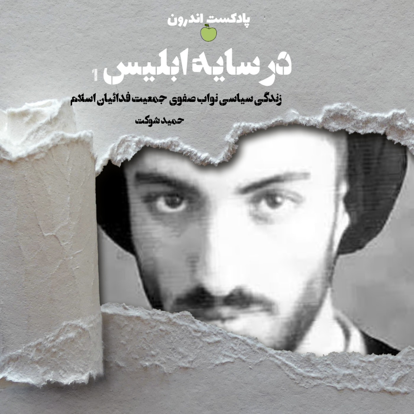 خلاصه‌ی کتاب در سایه ابلیس| زندگی سیاسی نواب صفوی| اولی episode artwork