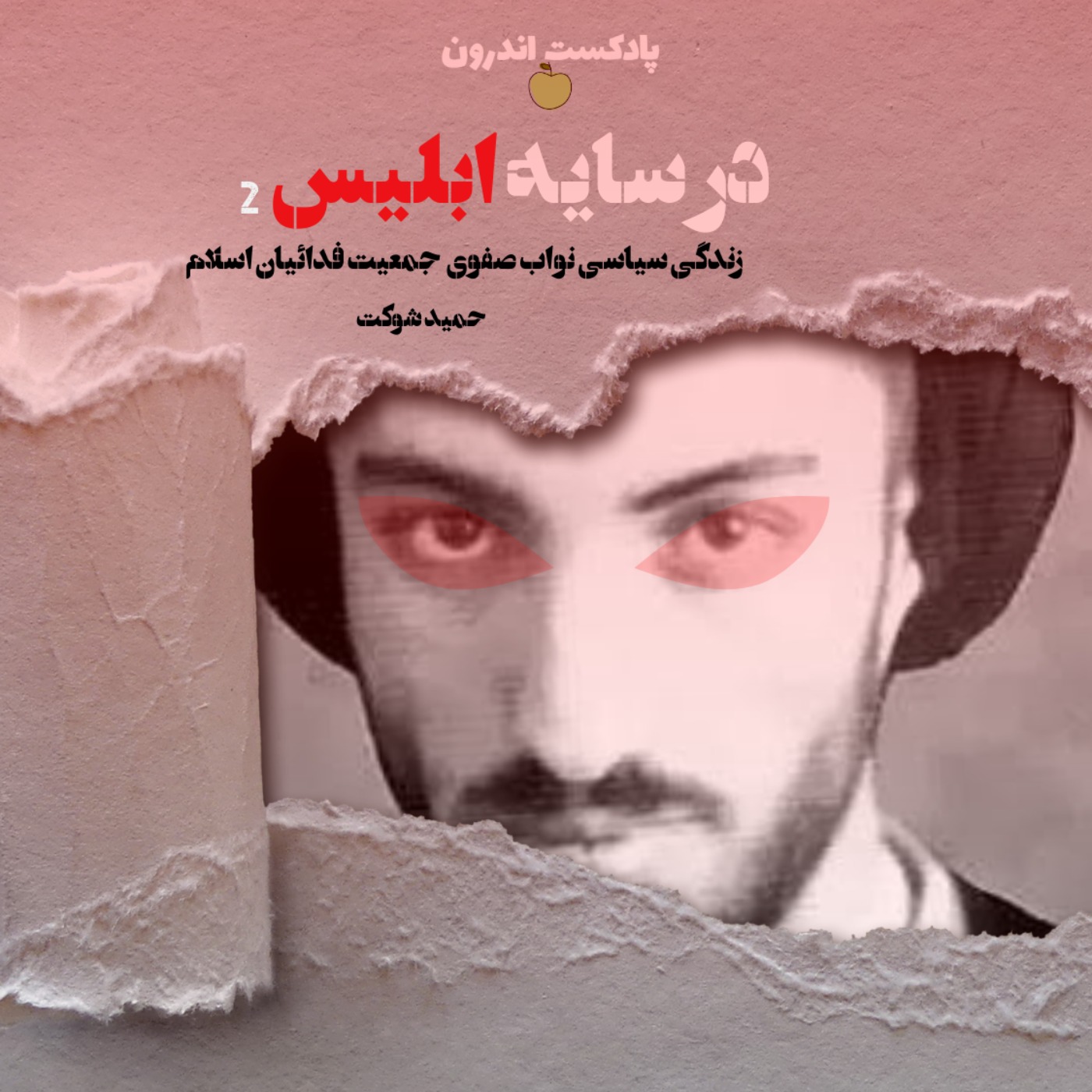 خلاصه‌ی کتاب در سایه ابلیس| زندگی سیاسی نواب صفوی| دومی episode artwork