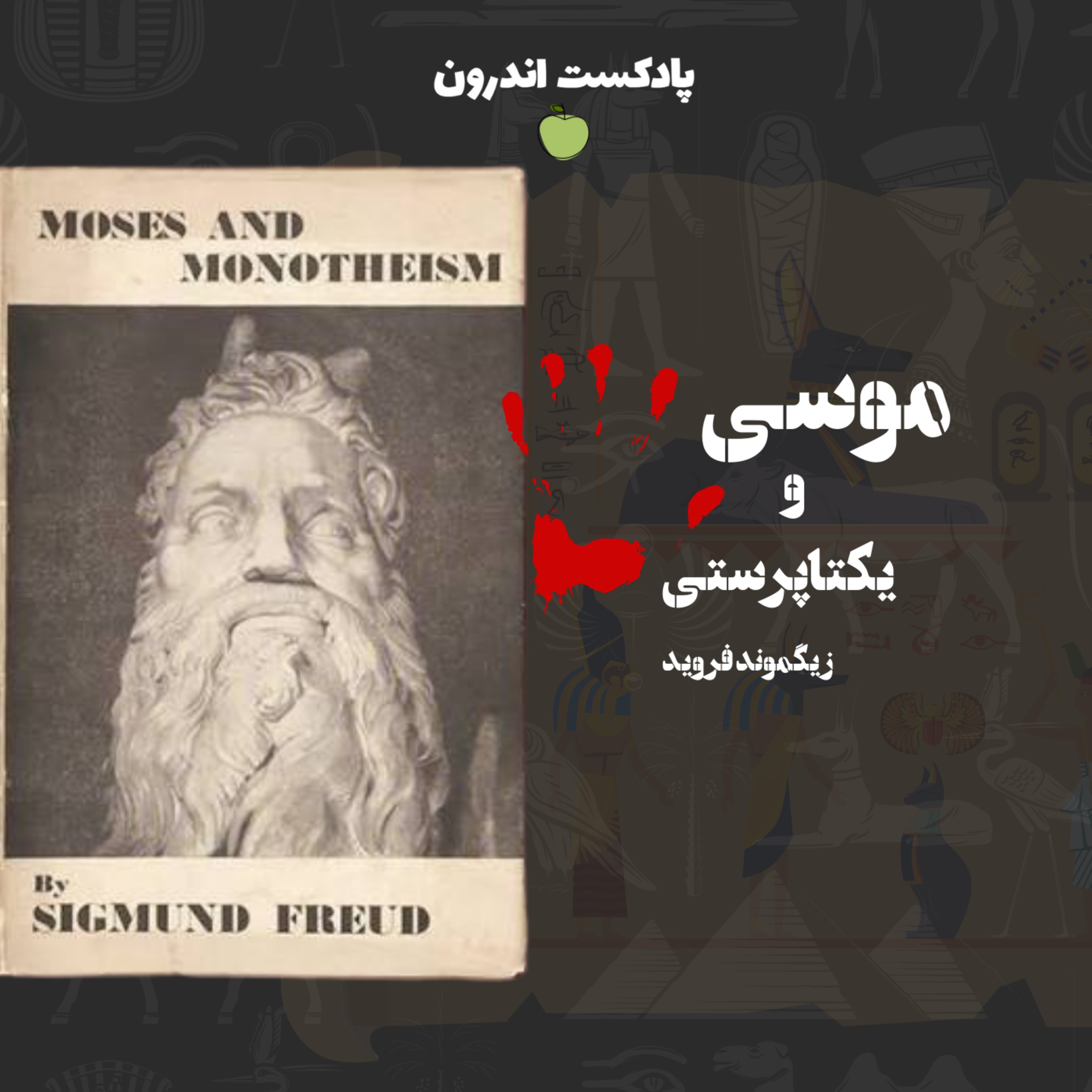 خلاصه‌ی کتاب موسی و یکتاپرستی | زیگموند فروید episode artwork