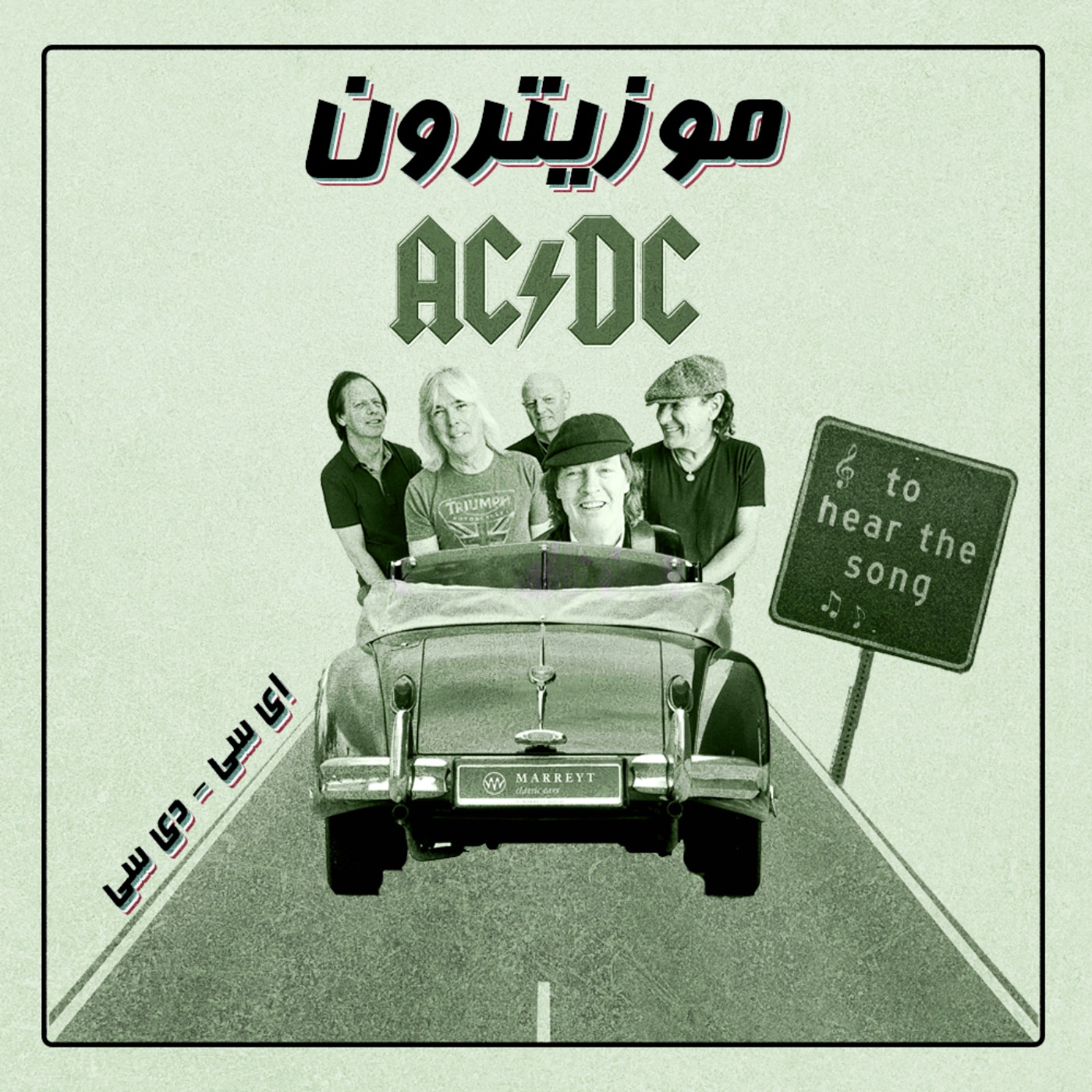 musitron podcast / پادکست موزیترون - AC/DC - ای سی دی سی - S01.E04