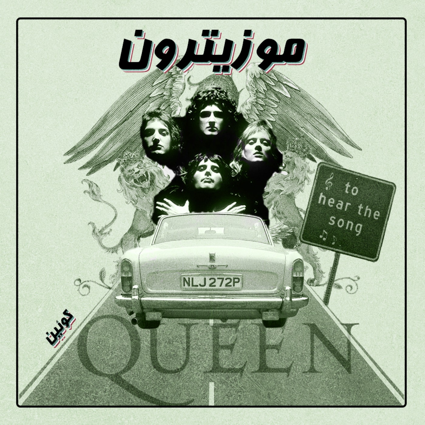 musitron podcast / پادکست موزیترون - Queen / کوئین - S01.E05