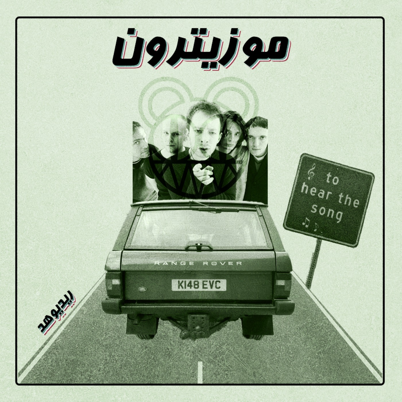 musitron podcast / پادکست موزیترون - Radiohead / ریدیوهد - S01.E07