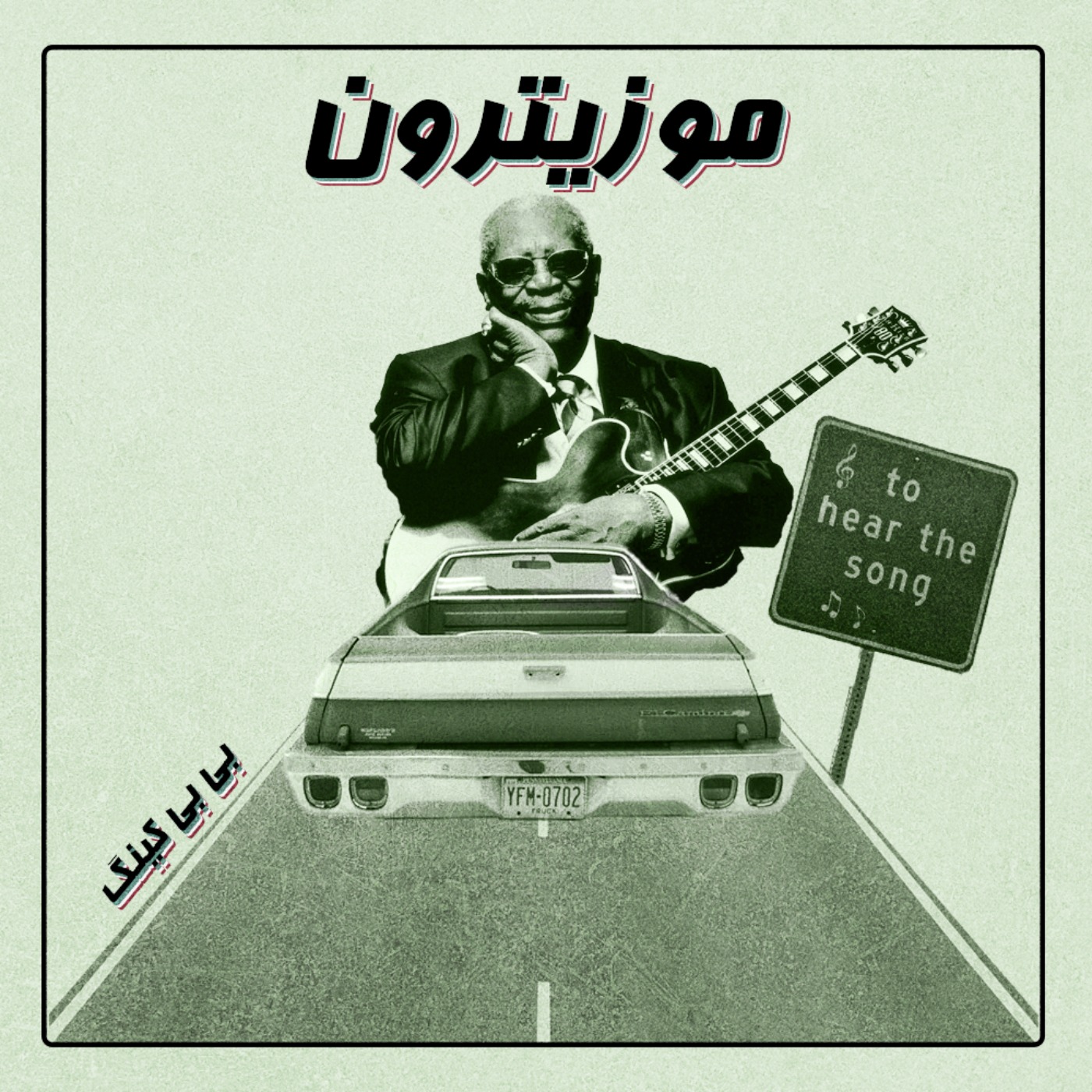 musitron podcast / پادکست موزیترون - B.B.KING / بی بی کینگ - S01.E09