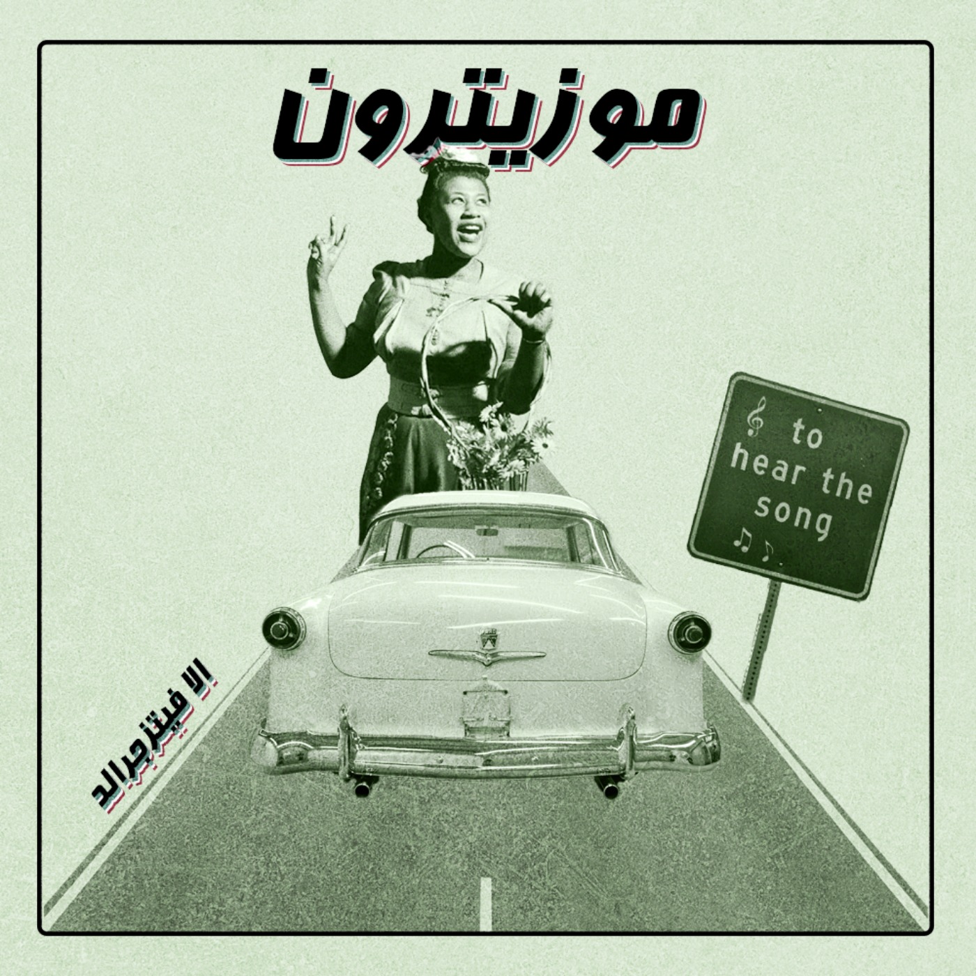 musitron podcast / پادکست موزیترون - Ella Fitzgerald / الا فیتزجرالد - S01.E12