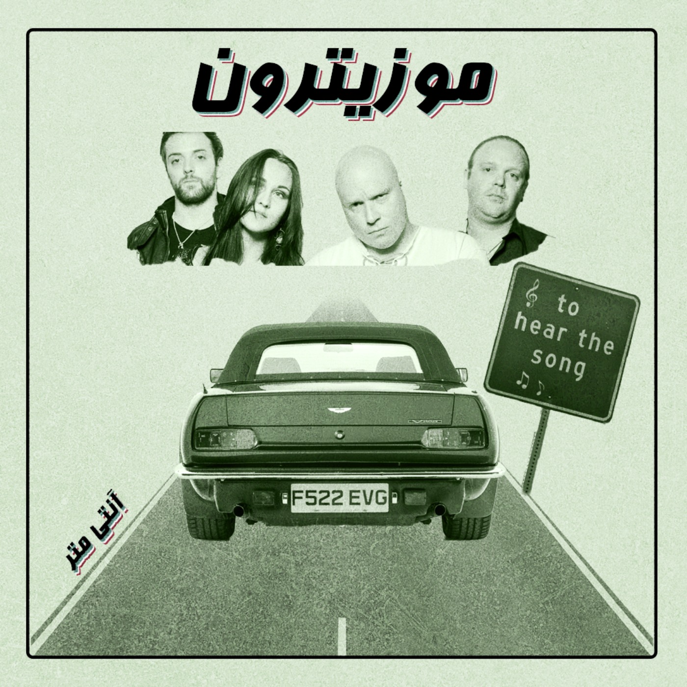 musitron podcast / پادکست موزیترون - Antimatter / آنتی متر - S01.E14