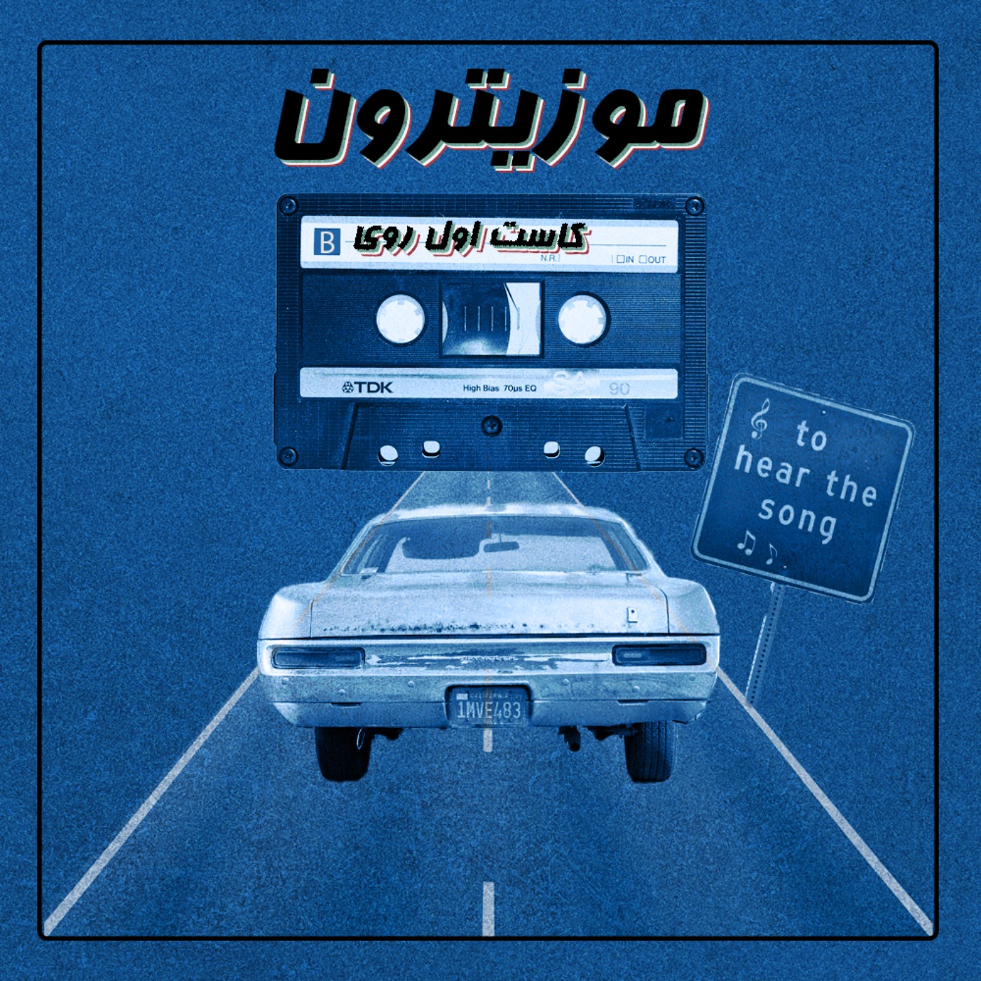 musitron podcast / پادکست موزیترون - Cassete One on B / کاست اول روی بی