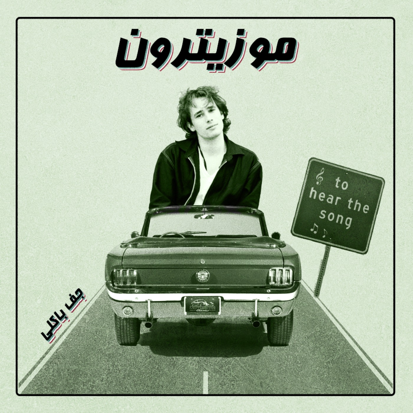 musitron podcast / پادکست موزیترون - Jeff Buckley / جف باکلی - S01.E20