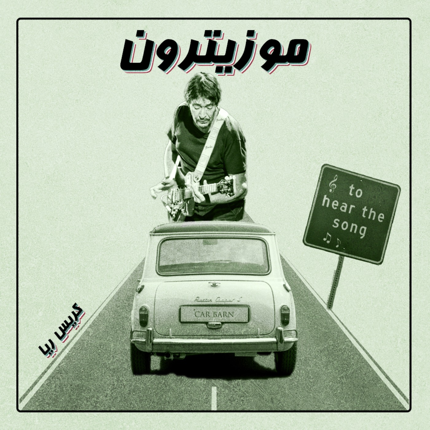 Chris Rea / کریس ریا - S01.E22