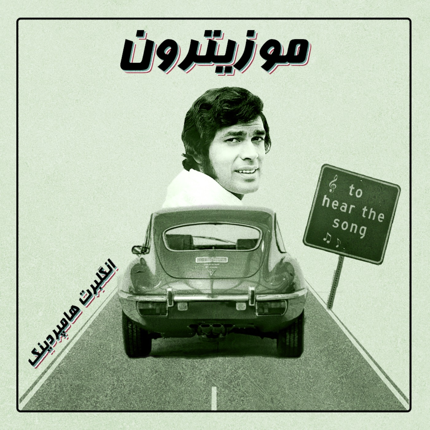 Engelbert Humperdinck / انگلبرت هامپردینک - S01.E25