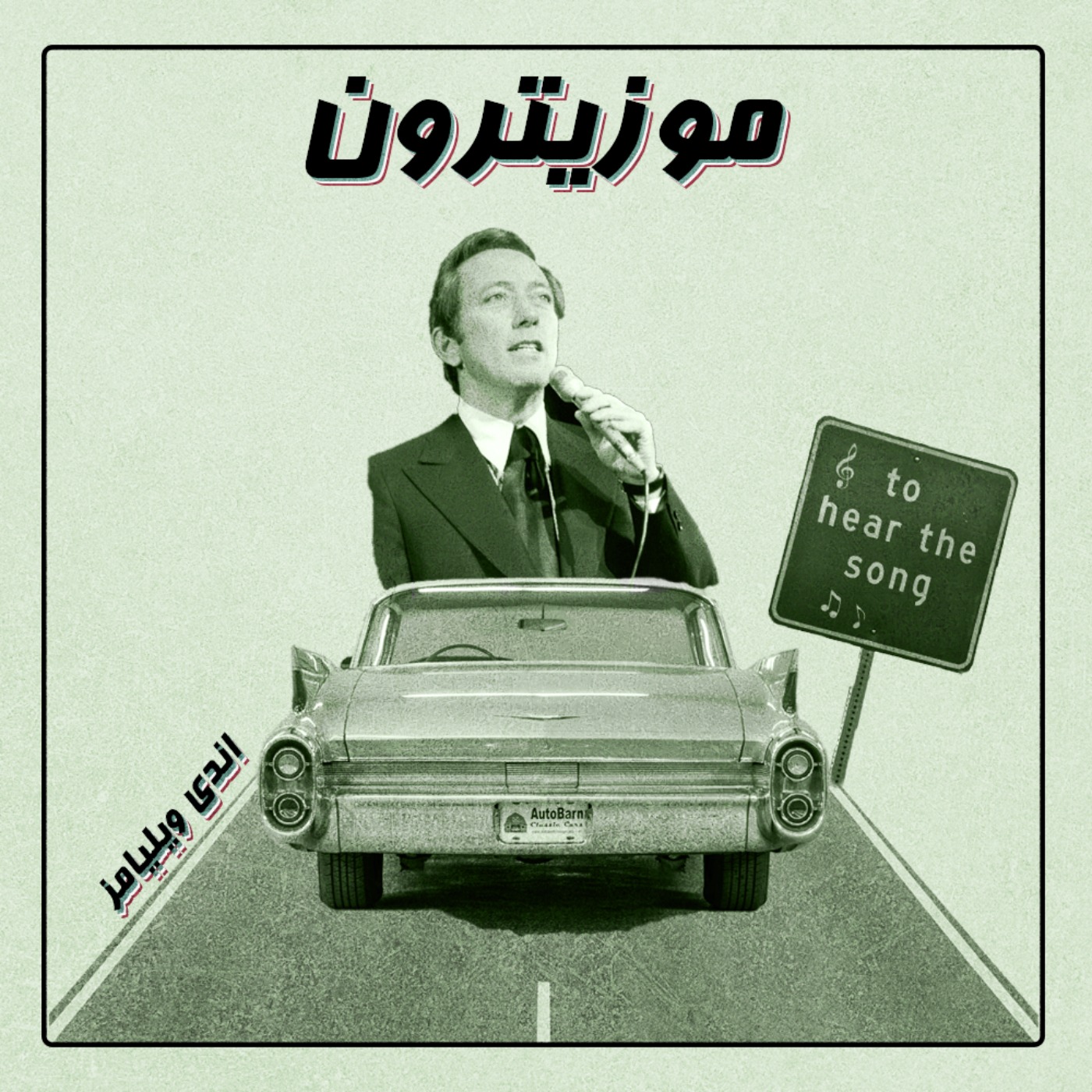 Andy Williams / اندی ویلیامز - S02.E01