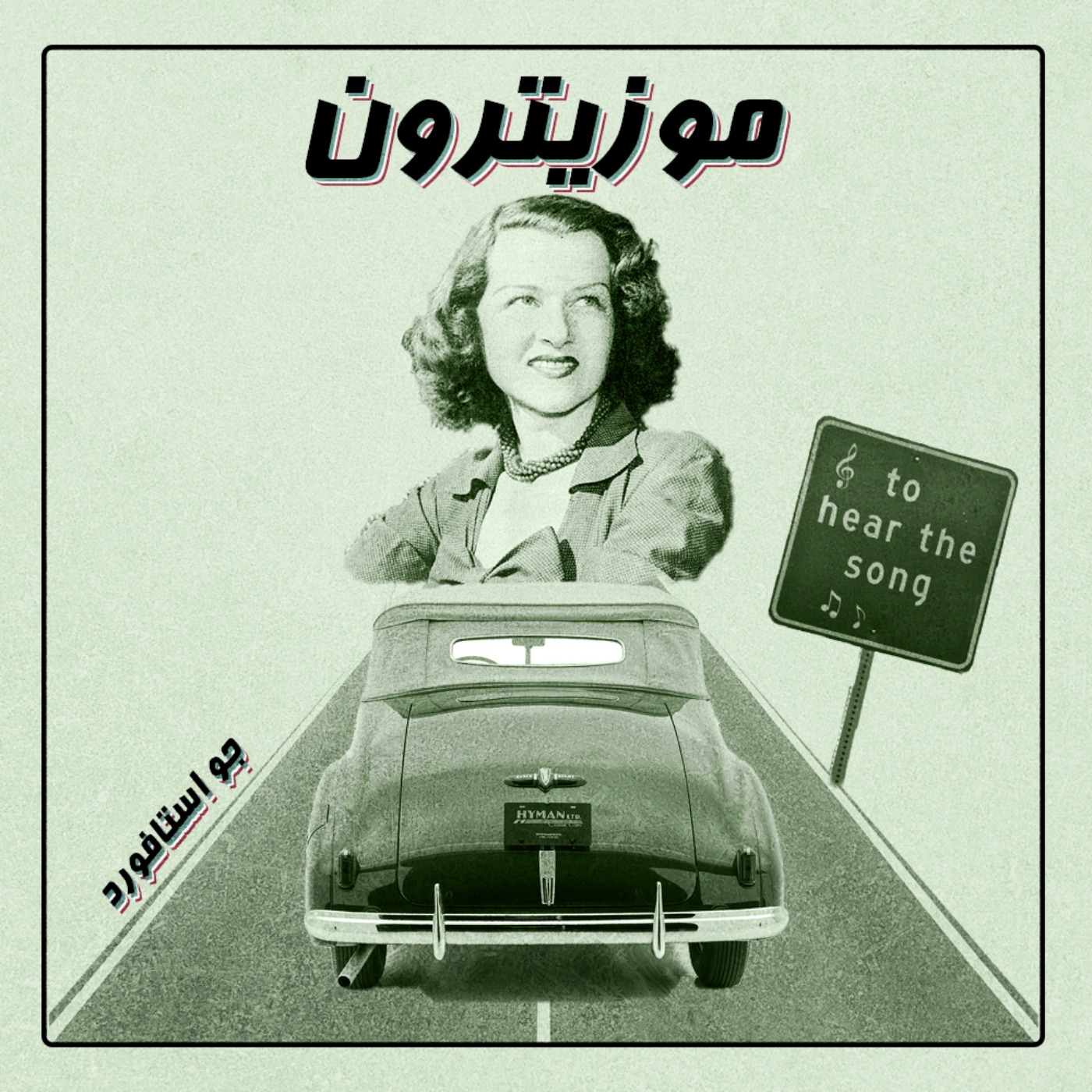 Jo Stafford / جو استافورد - S02.E02