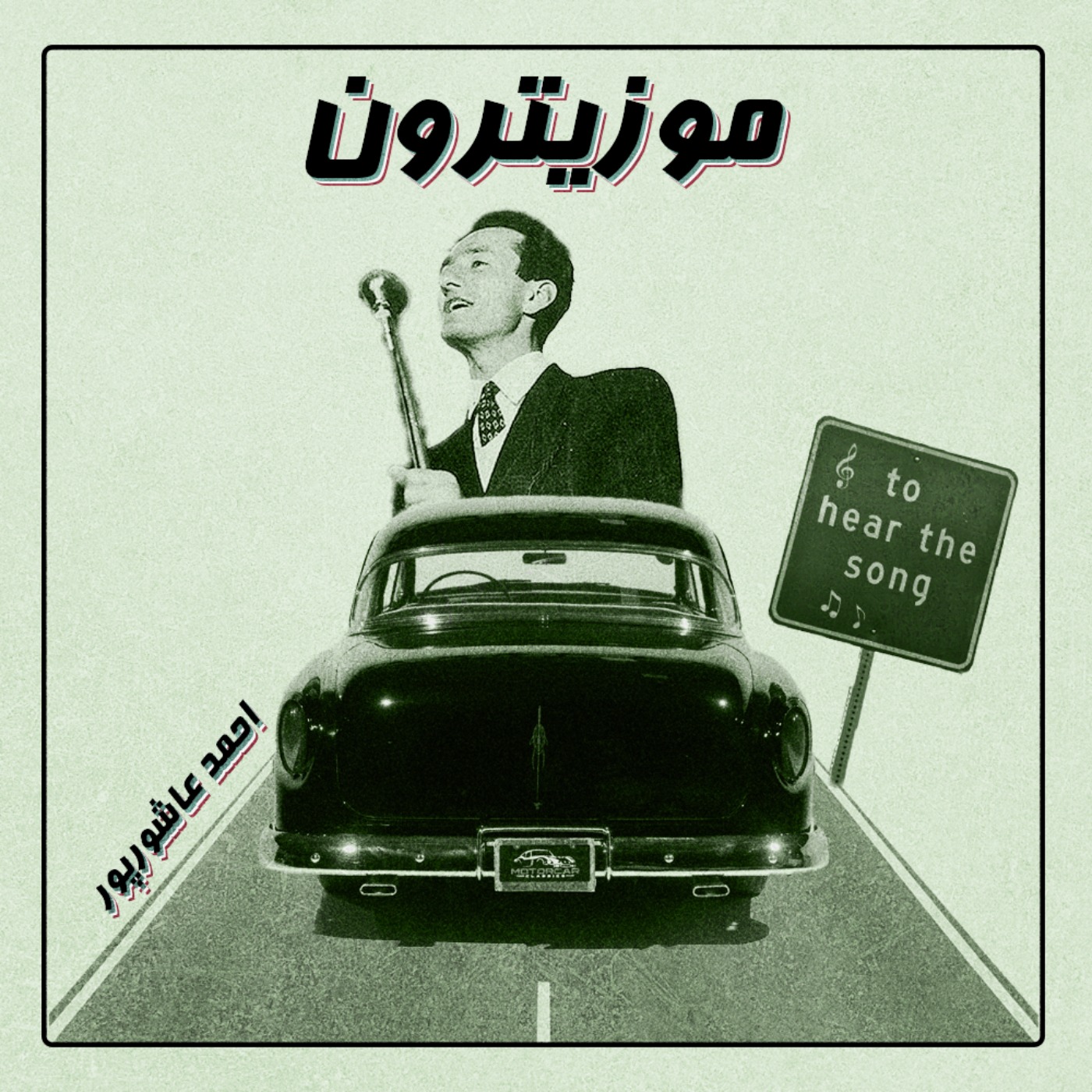 Ahmad Ashoorpour / احمد عاشورپور - S02.E06