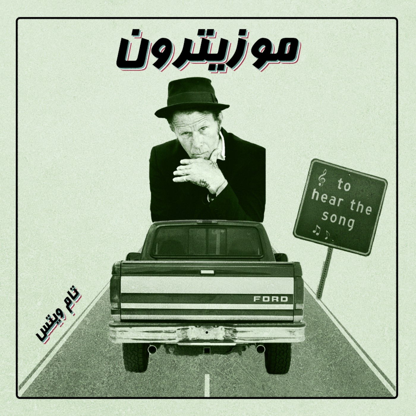 musitron podcast / پادکست موزیترون