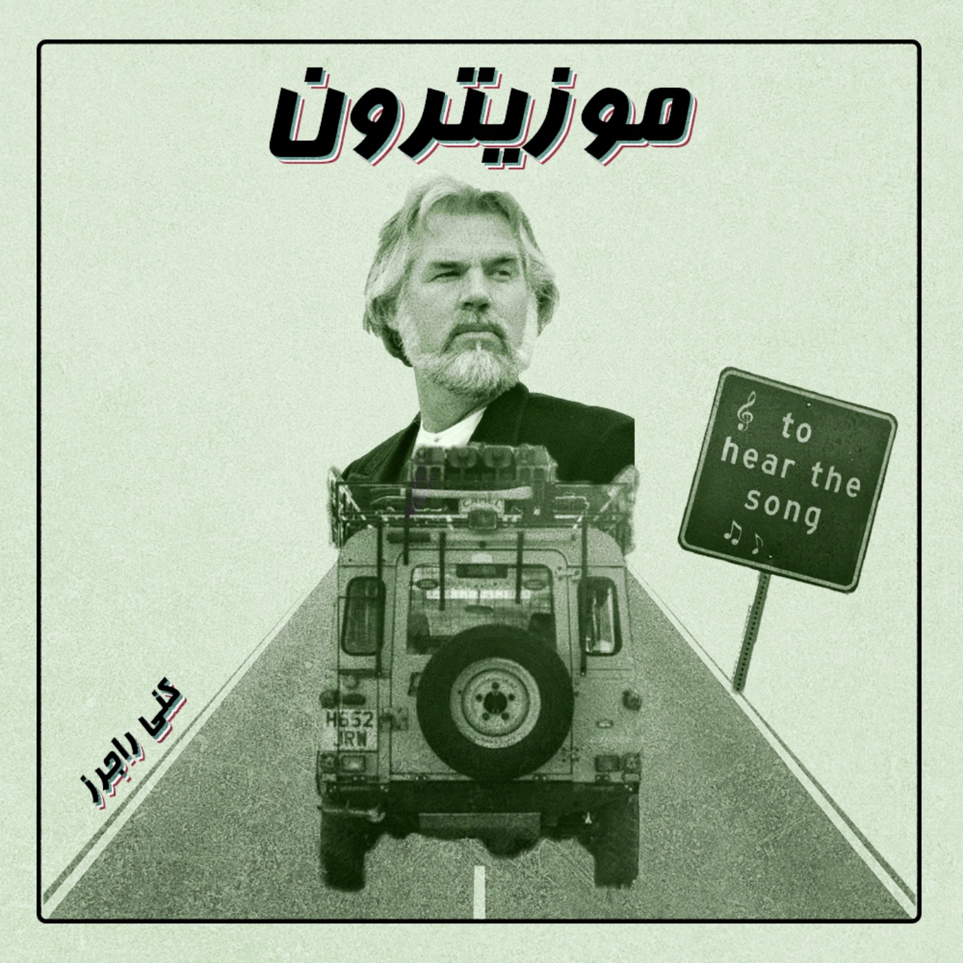Kenny Rogers / کنی راجرز - S02.E10