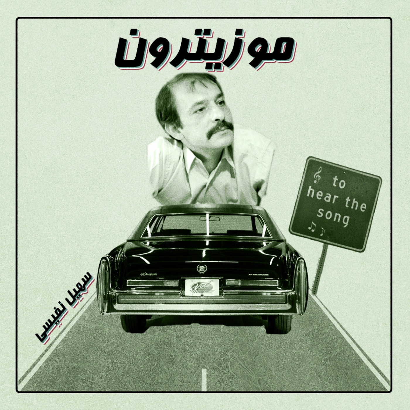 Soheil Nafisi / سهیل نفیسی - S02.E11