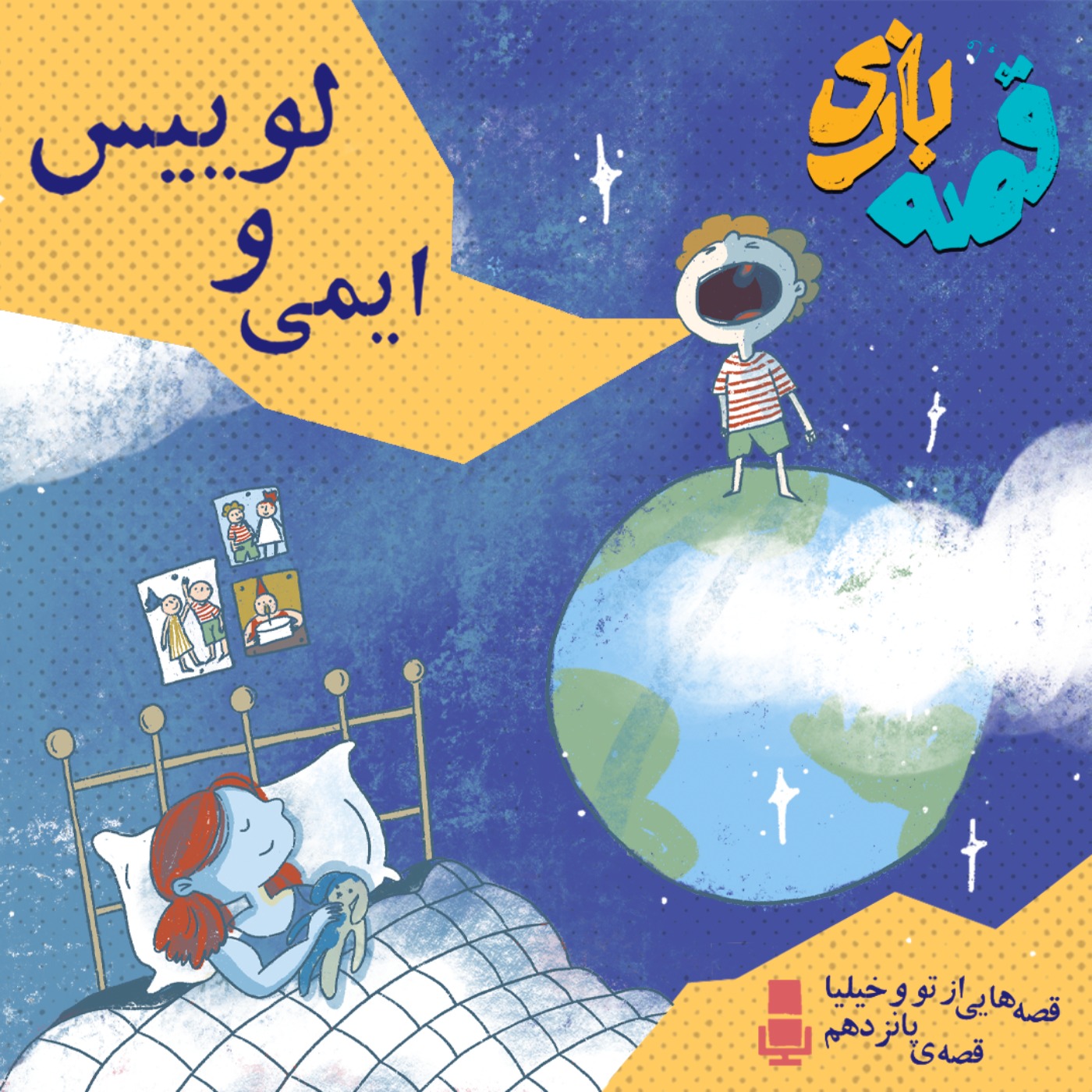 ایمی و لوییس ایمی و لوییس