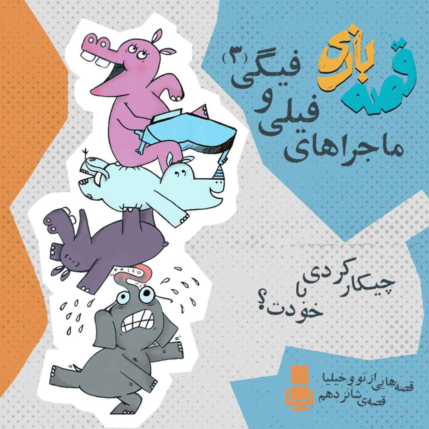 ماجراهای فیلی و فیگی قسمت سوم ماجراهای فیلی و فیگی قسمت سوم