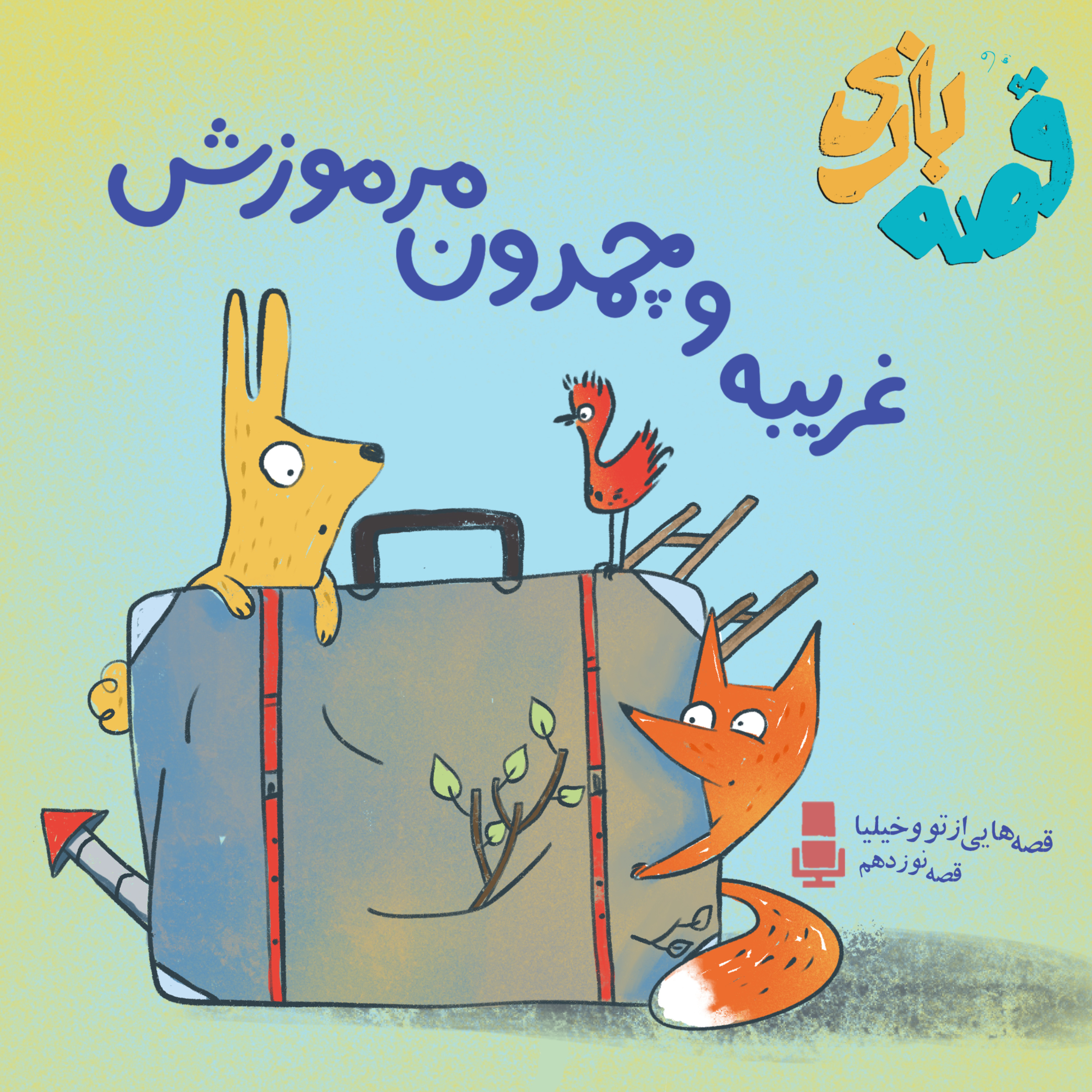 غریبه و چمدون مرموزش غریبه و چمدون مرموزش