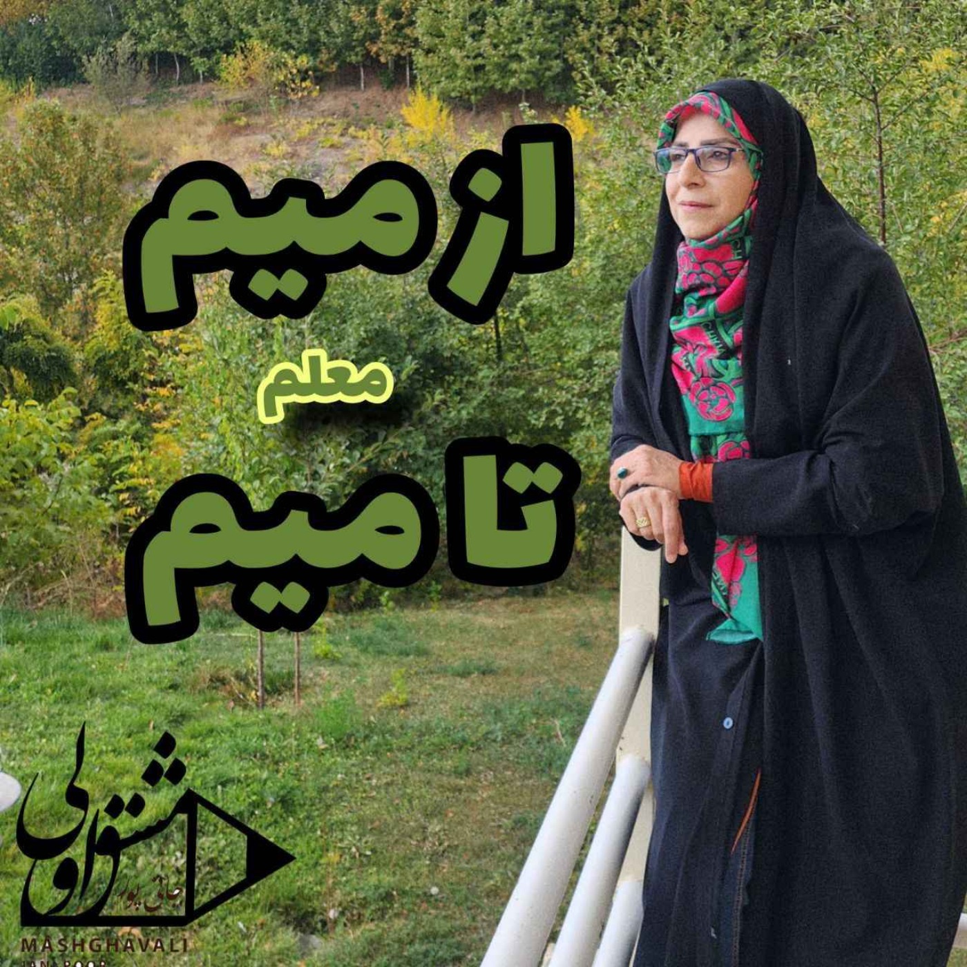 از میم تا میم