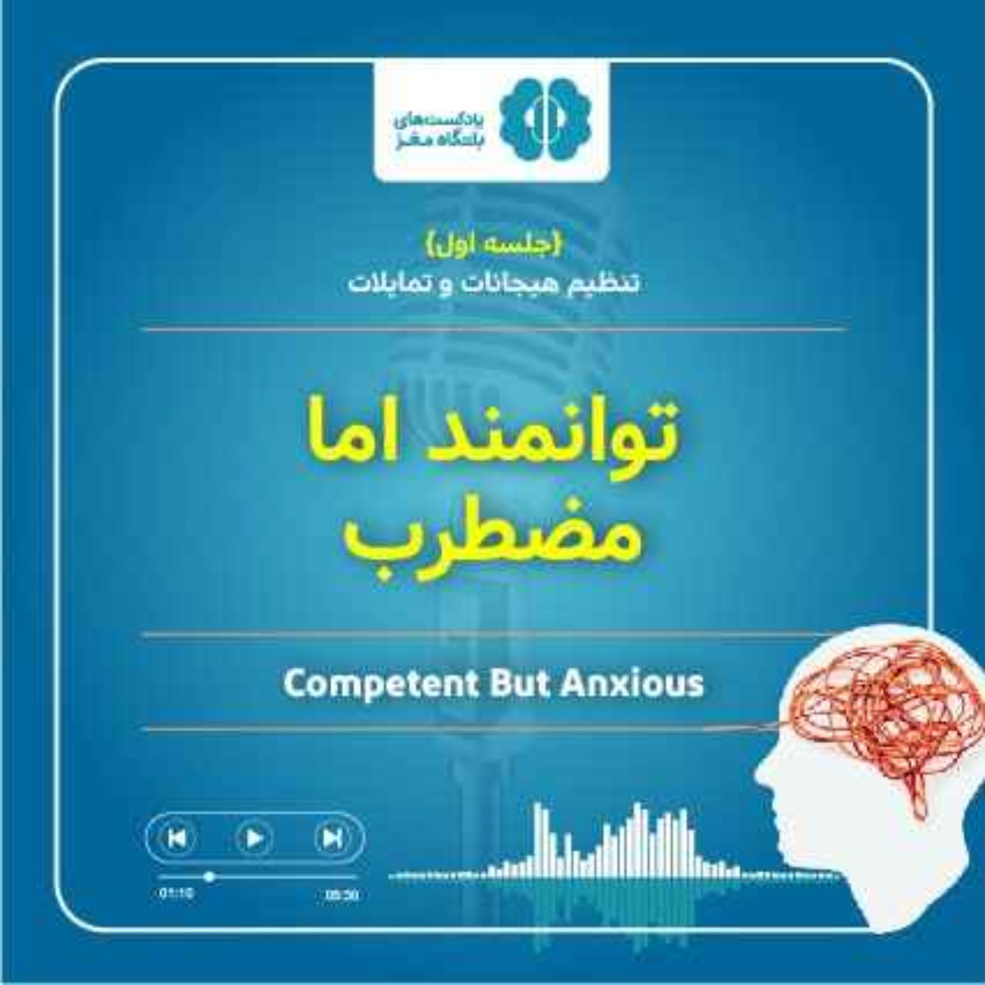 جلسه اول - تنظیم هیجانات و تمایلات