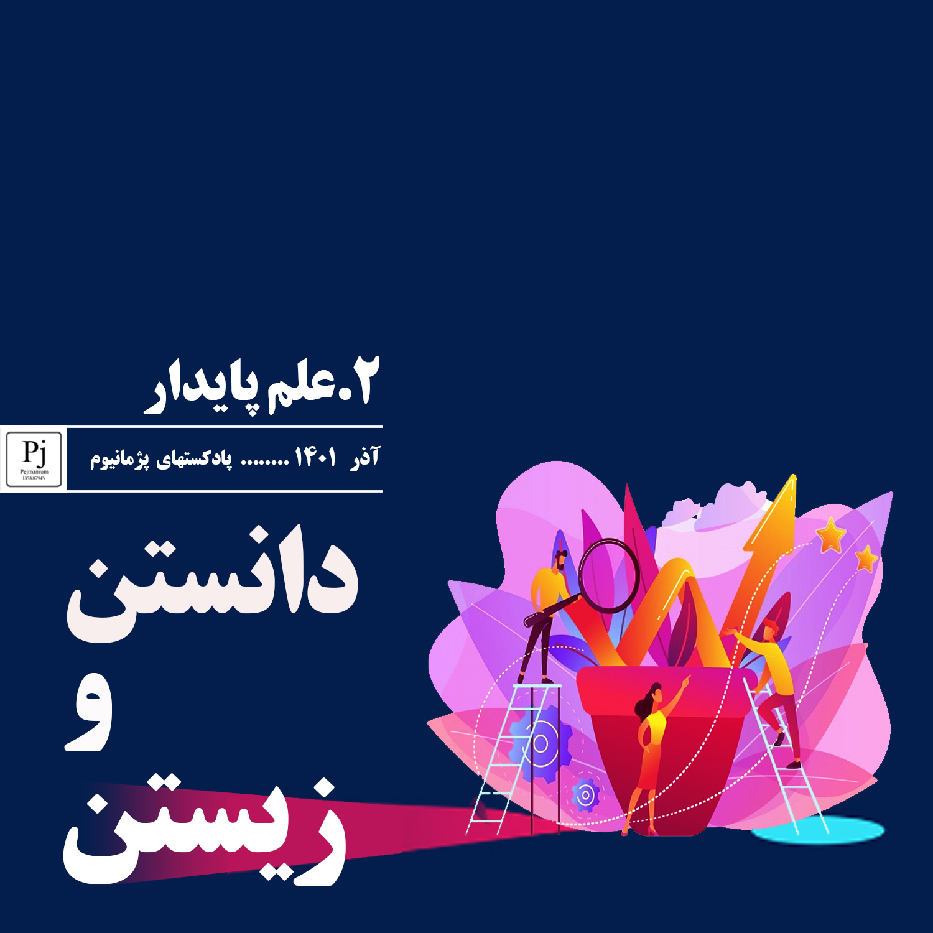 1-2-علم پایدار