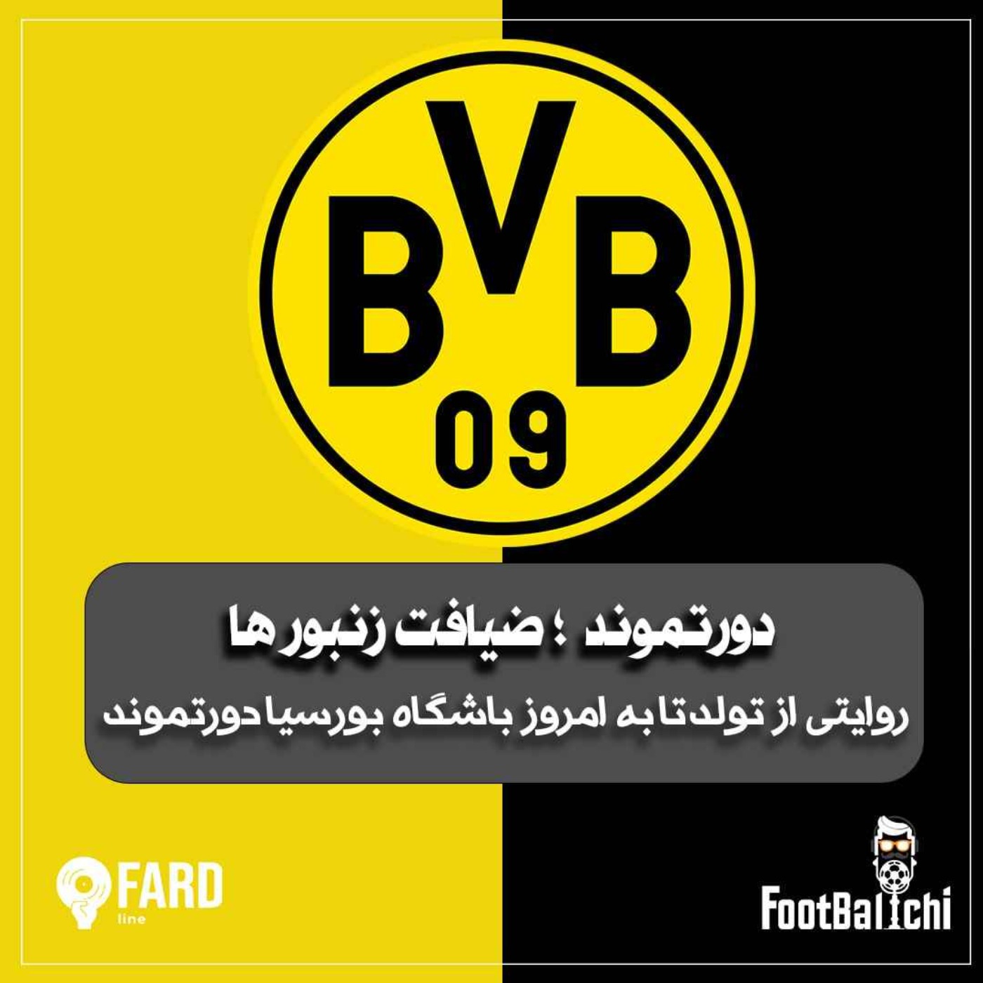 دورتموند، ضیافت زنبور ها