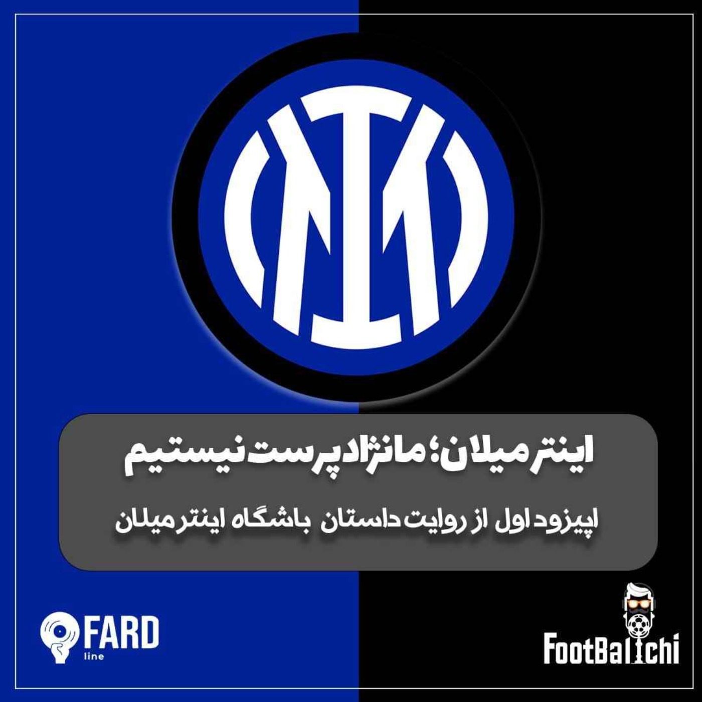 اینتر- ما نژادپرست نیستیم