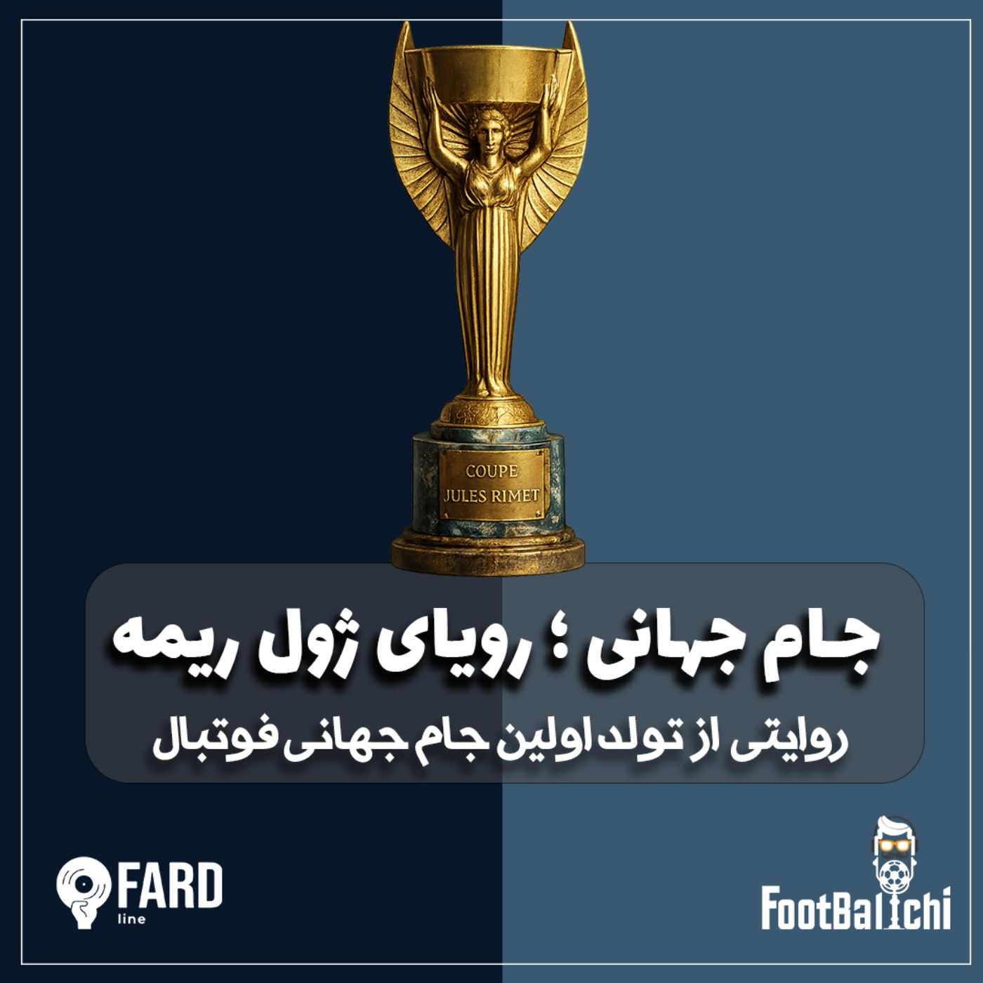 جام جهانی - رویای ژول ریمه
