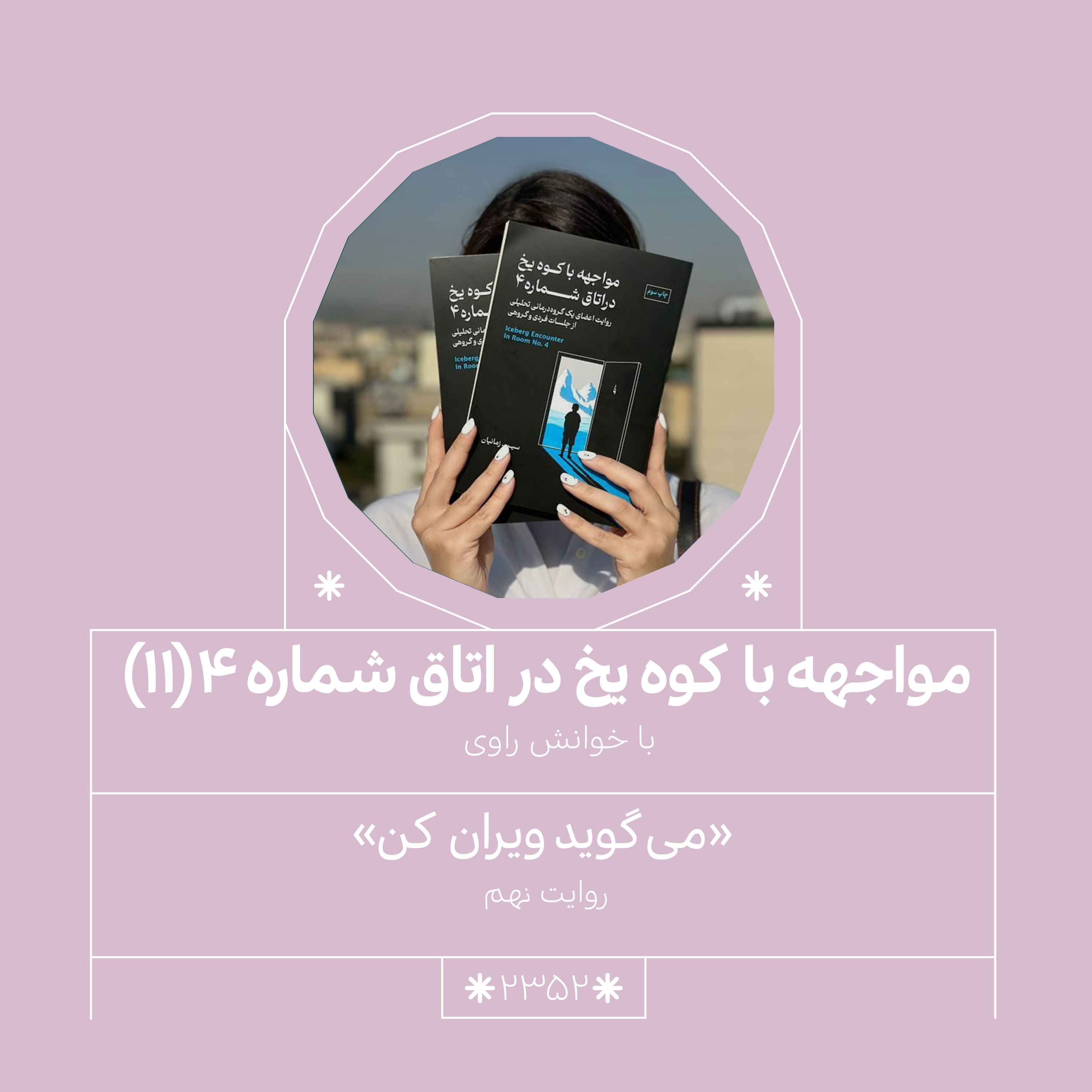 2349.مواجهه با کوه یخ (قسمت یازدهم)