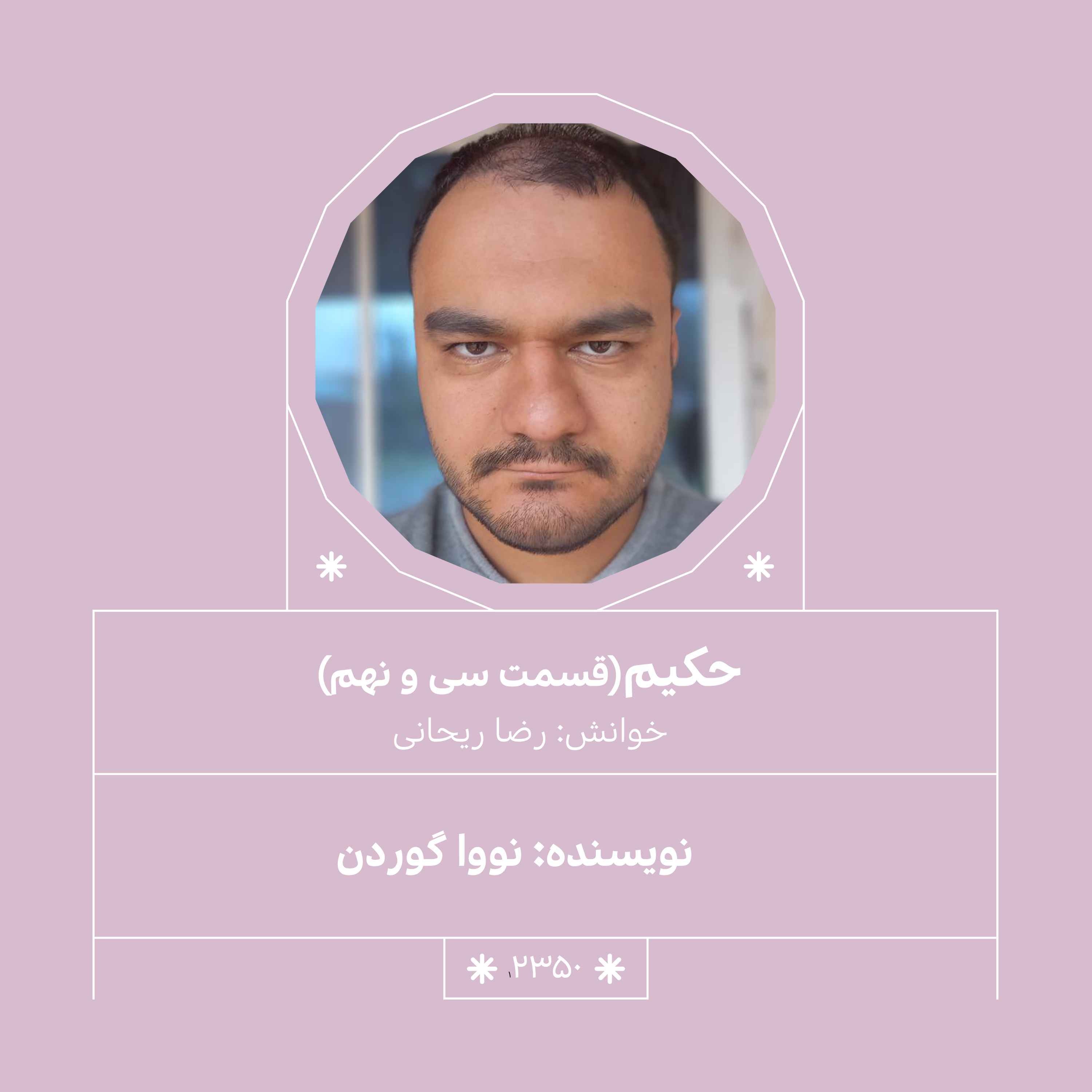 2350.حکیم (قسمت سی و نهم)