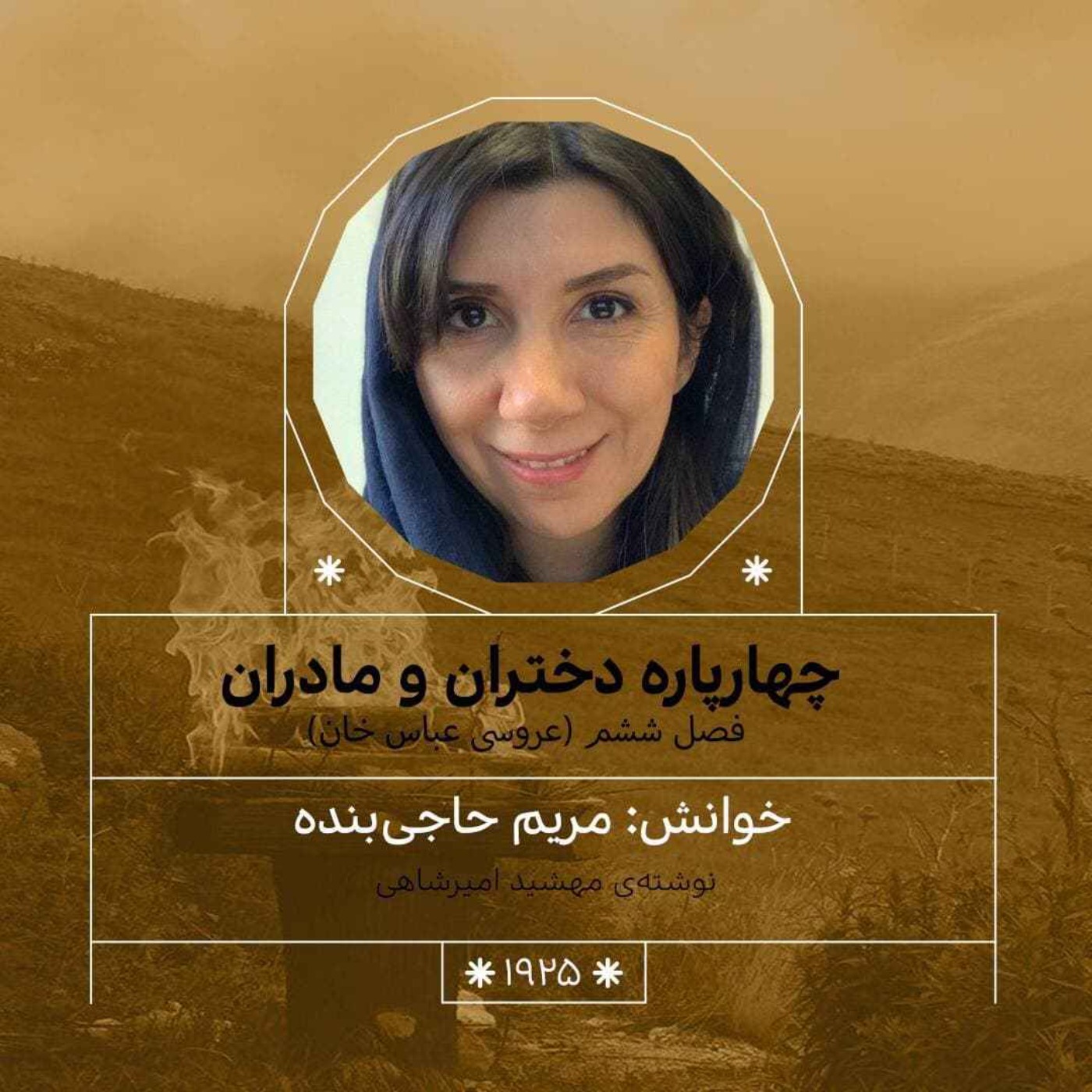 1925.عروسی عباس خان (فصل ششم)