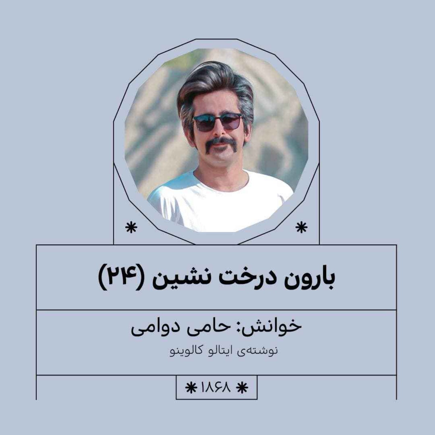 1868.بارون درخت نشین(قسمت بیست و چهارم)