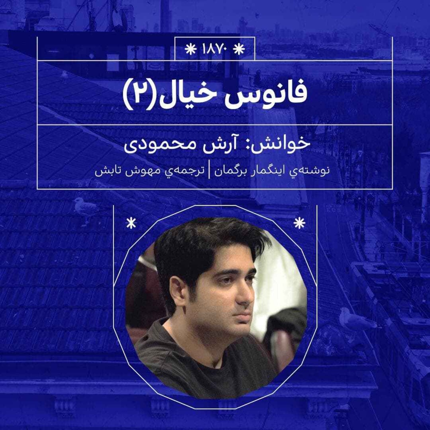 1870.فانوس خیال (قسمت دوم)