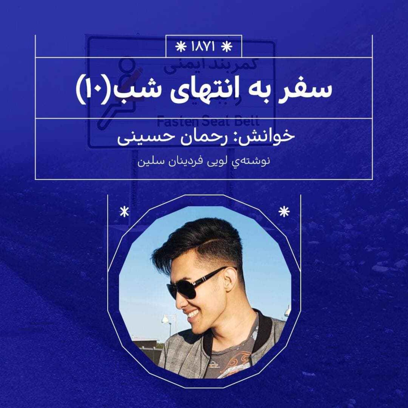 1871.سفر به انتهای شب (قسمت دهم)