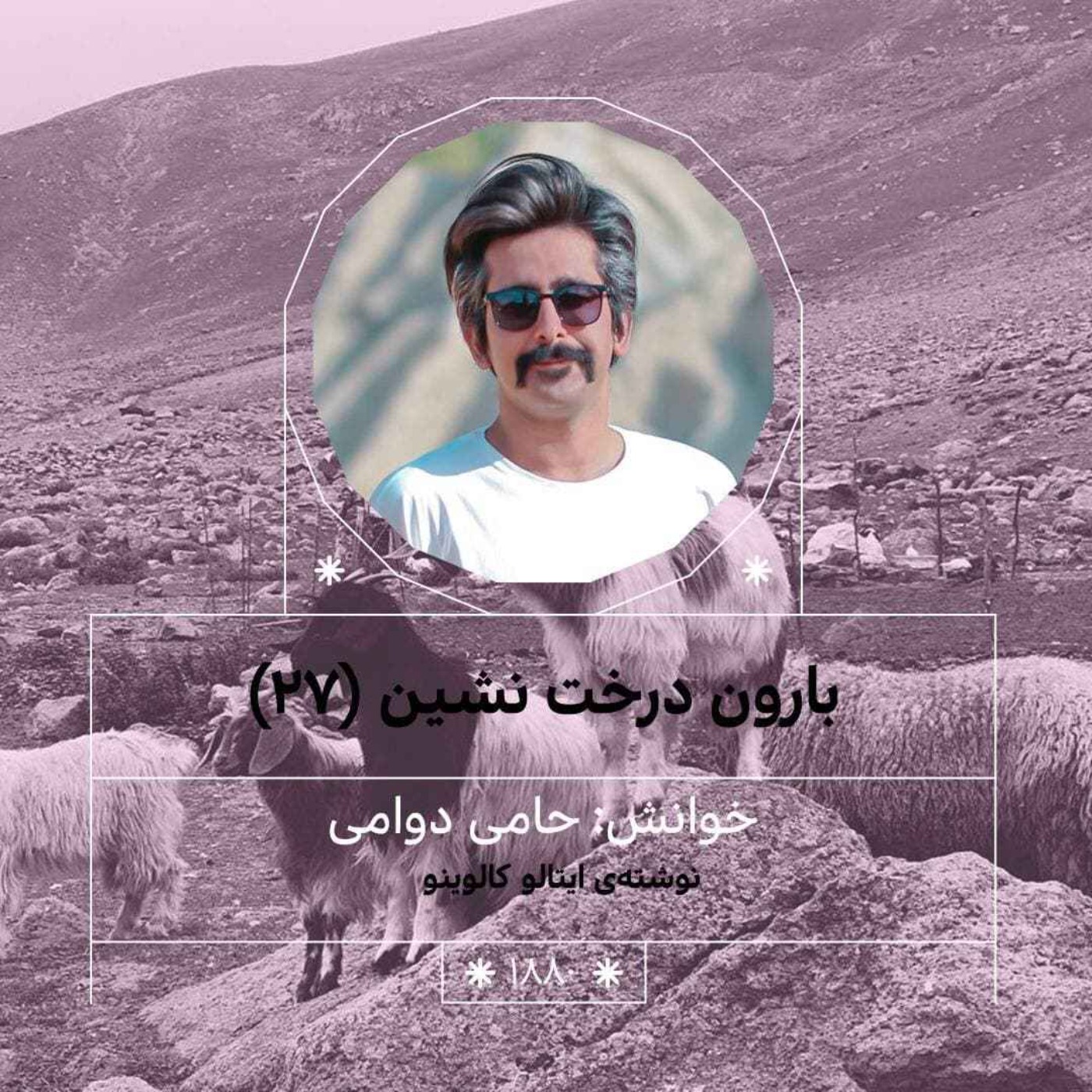 1880.بارون درخت نشین (قسمت آخر)