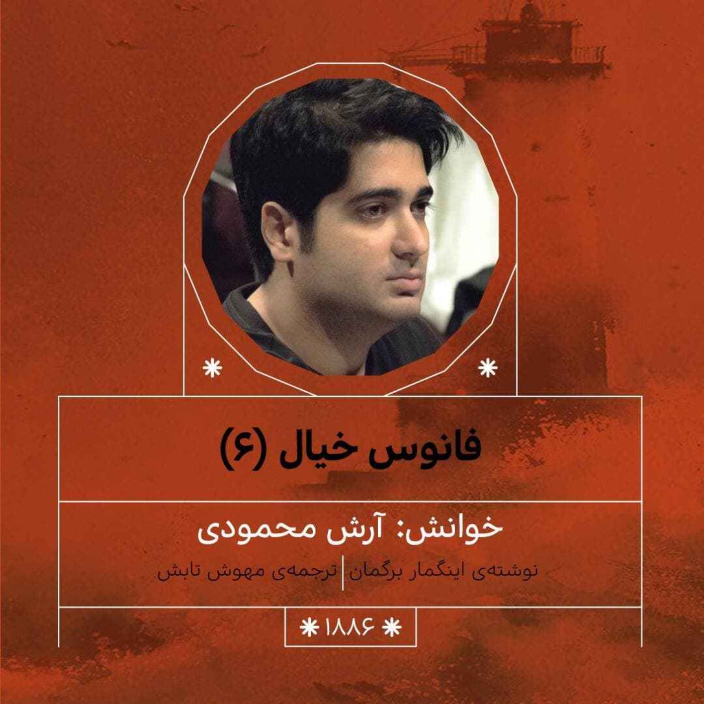 1886.فانوس خیال (قسمت ششم)