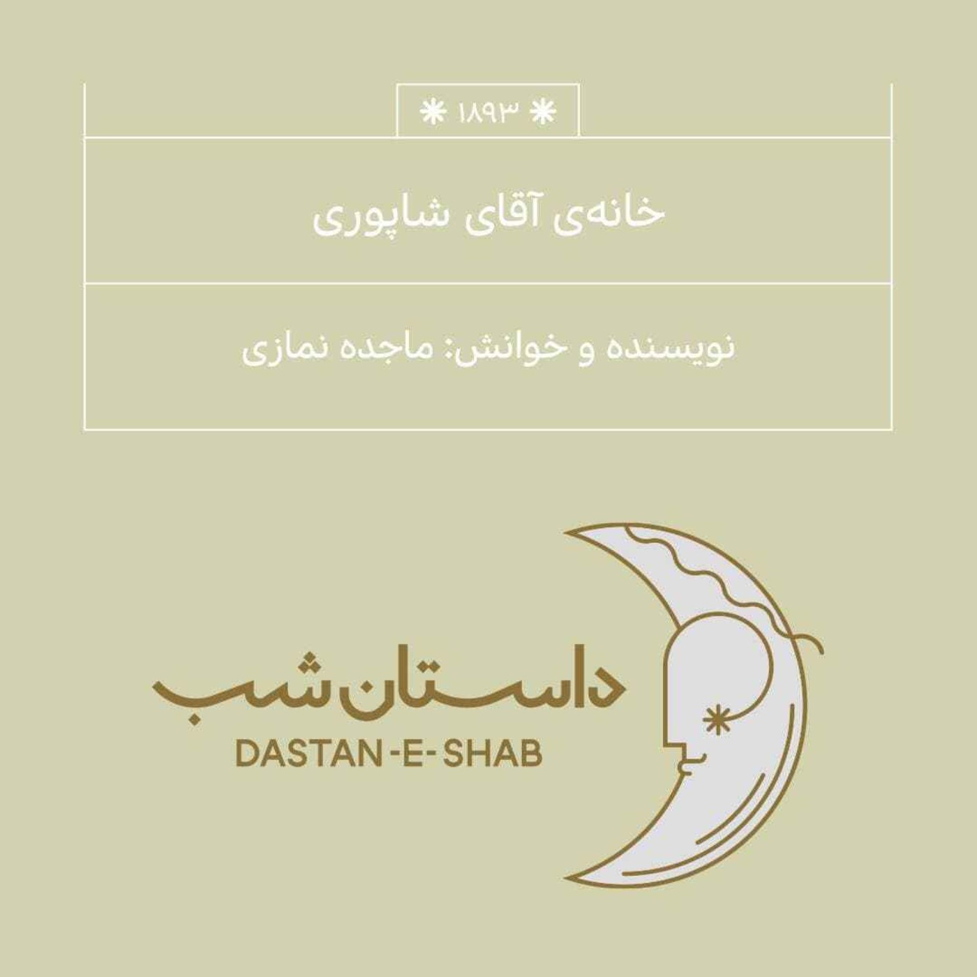 1893.خانه آقای شاپوری