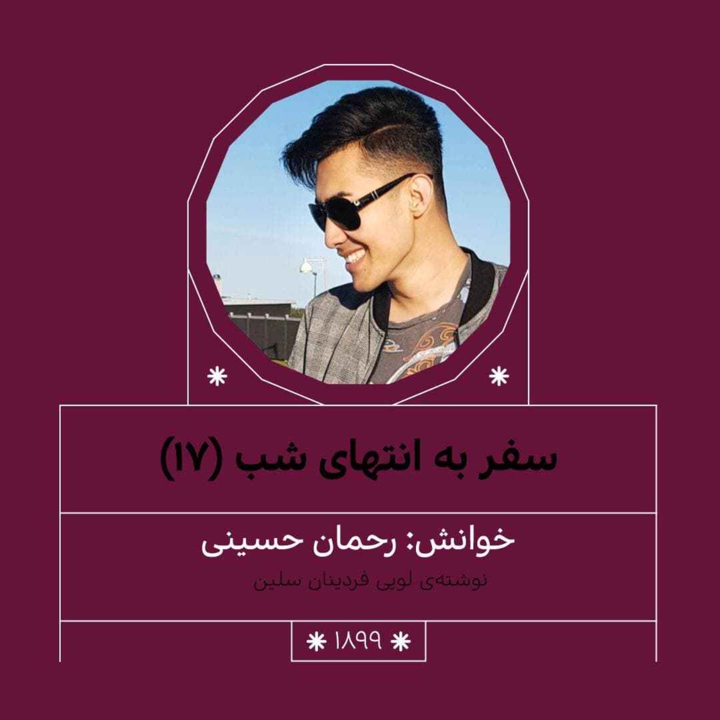 1899.سفر به انتهای شب (قسمت هفدهم)