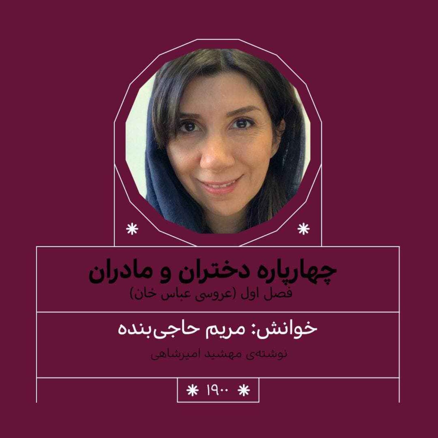 1900.عروسی عباس خان (فصل اول)