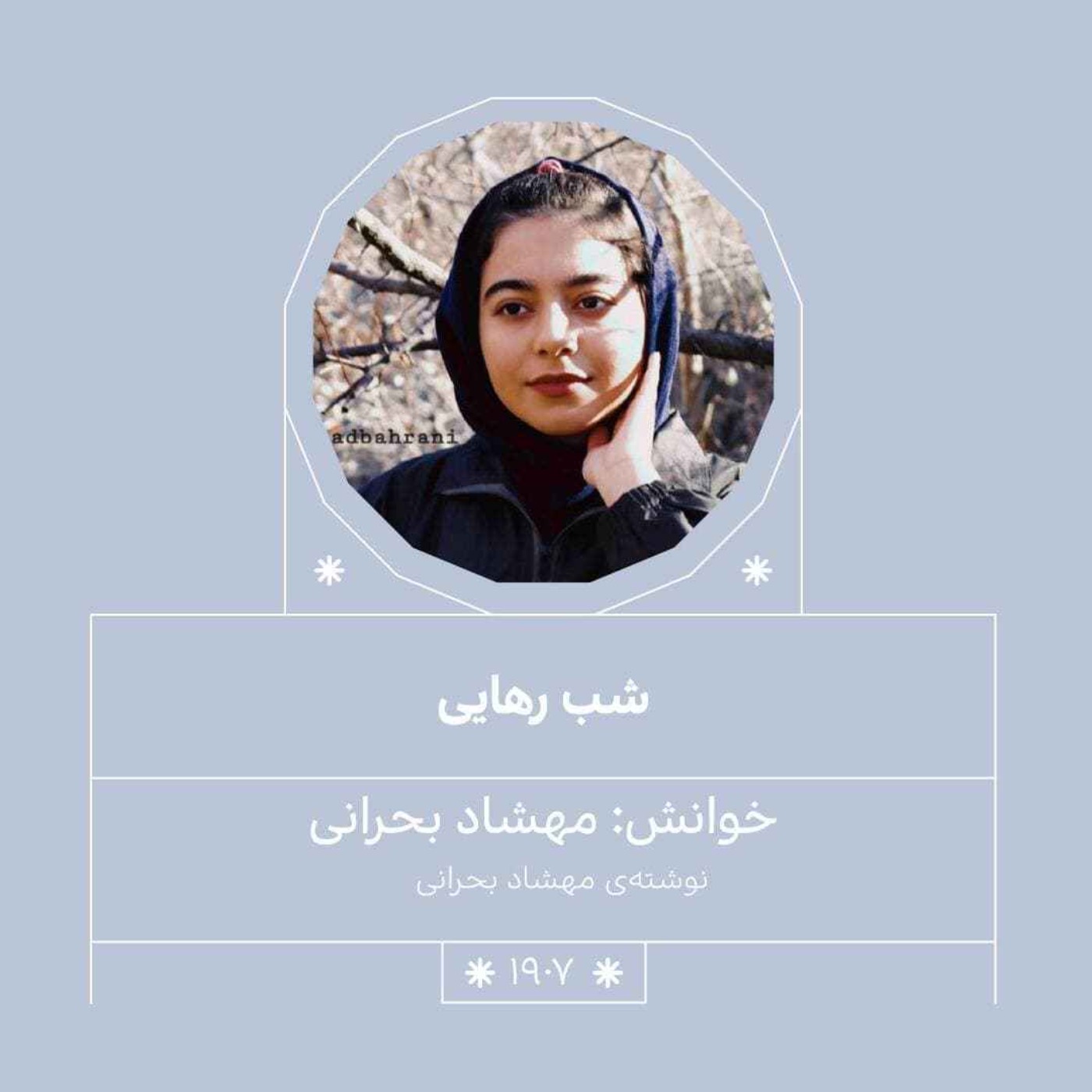 1907.شب رهایی