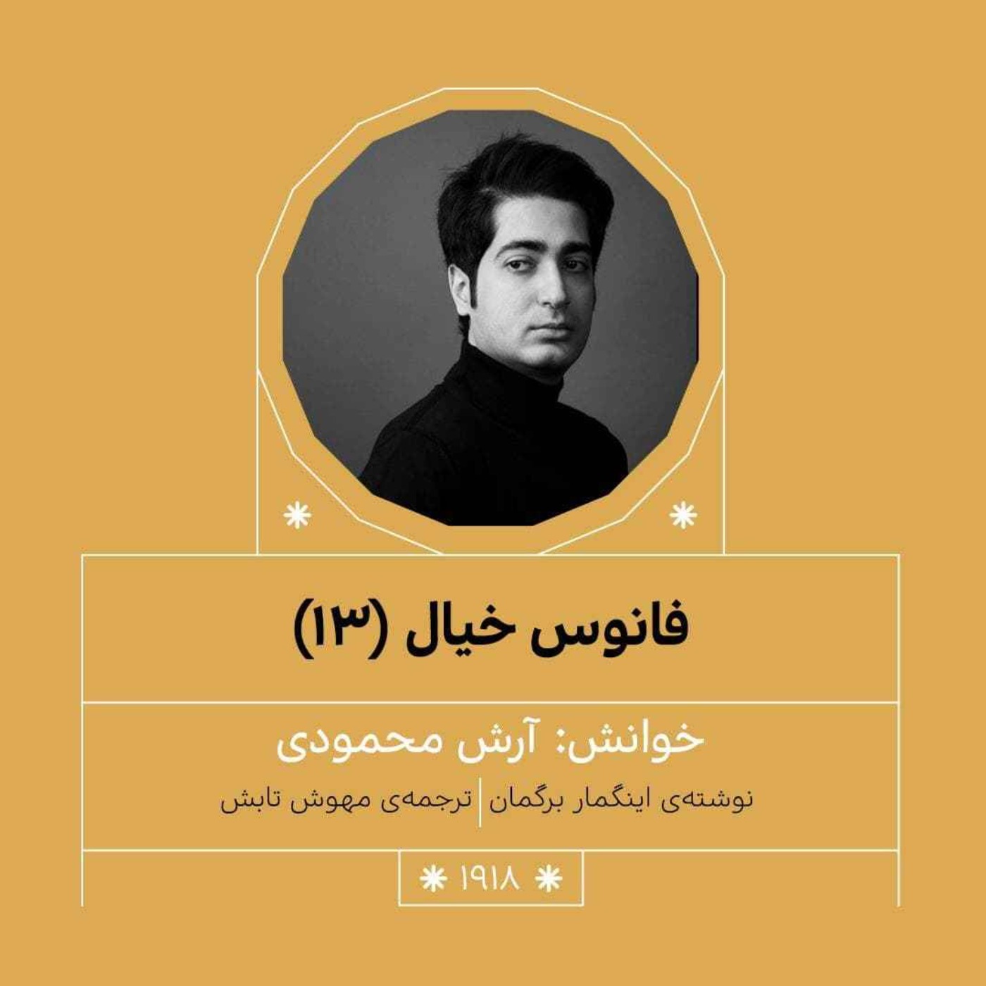 1918.فانوس خیال (قسمت سیزدهم)