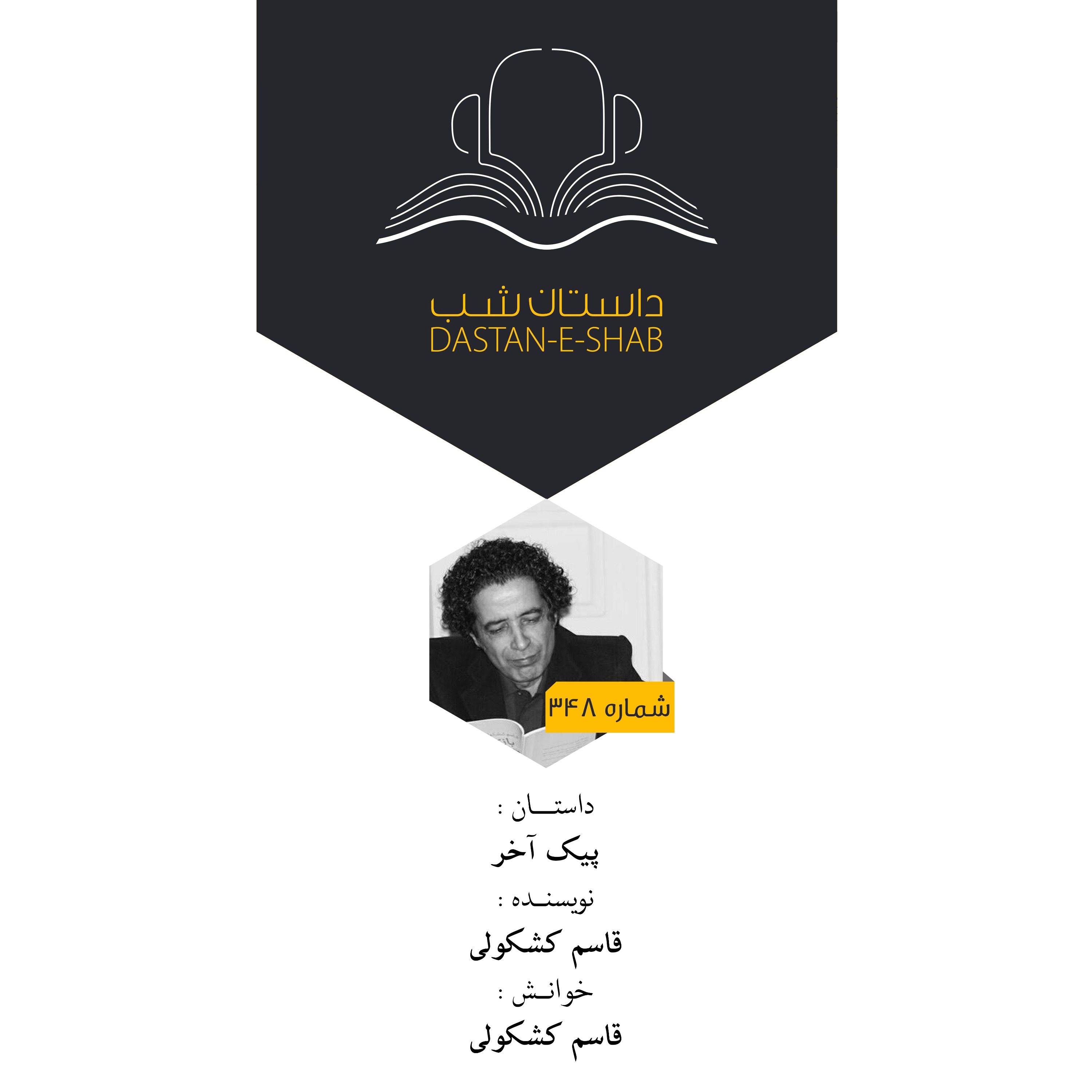پیک آخر