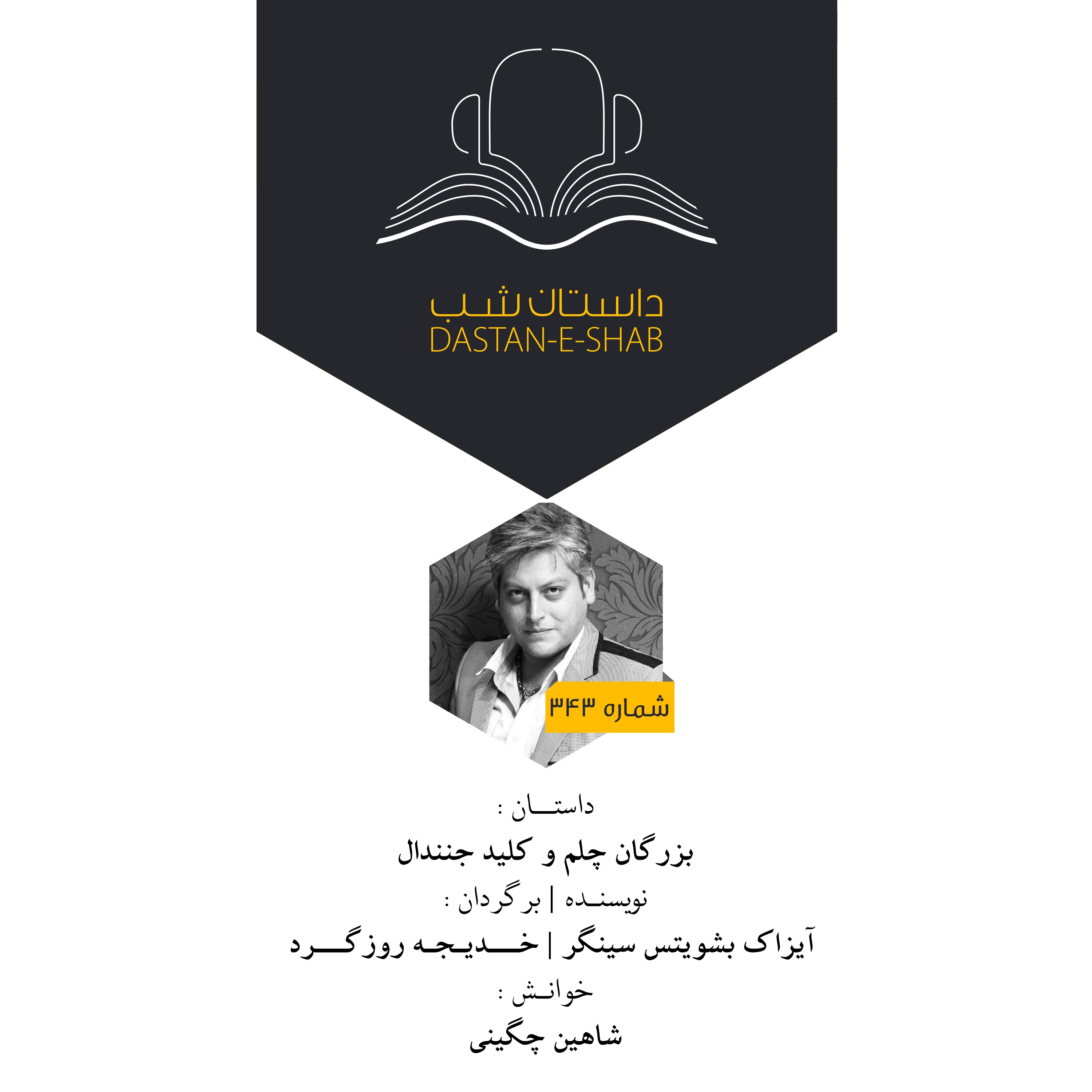 بزرگان چلم و کلید جنندال episode artwork