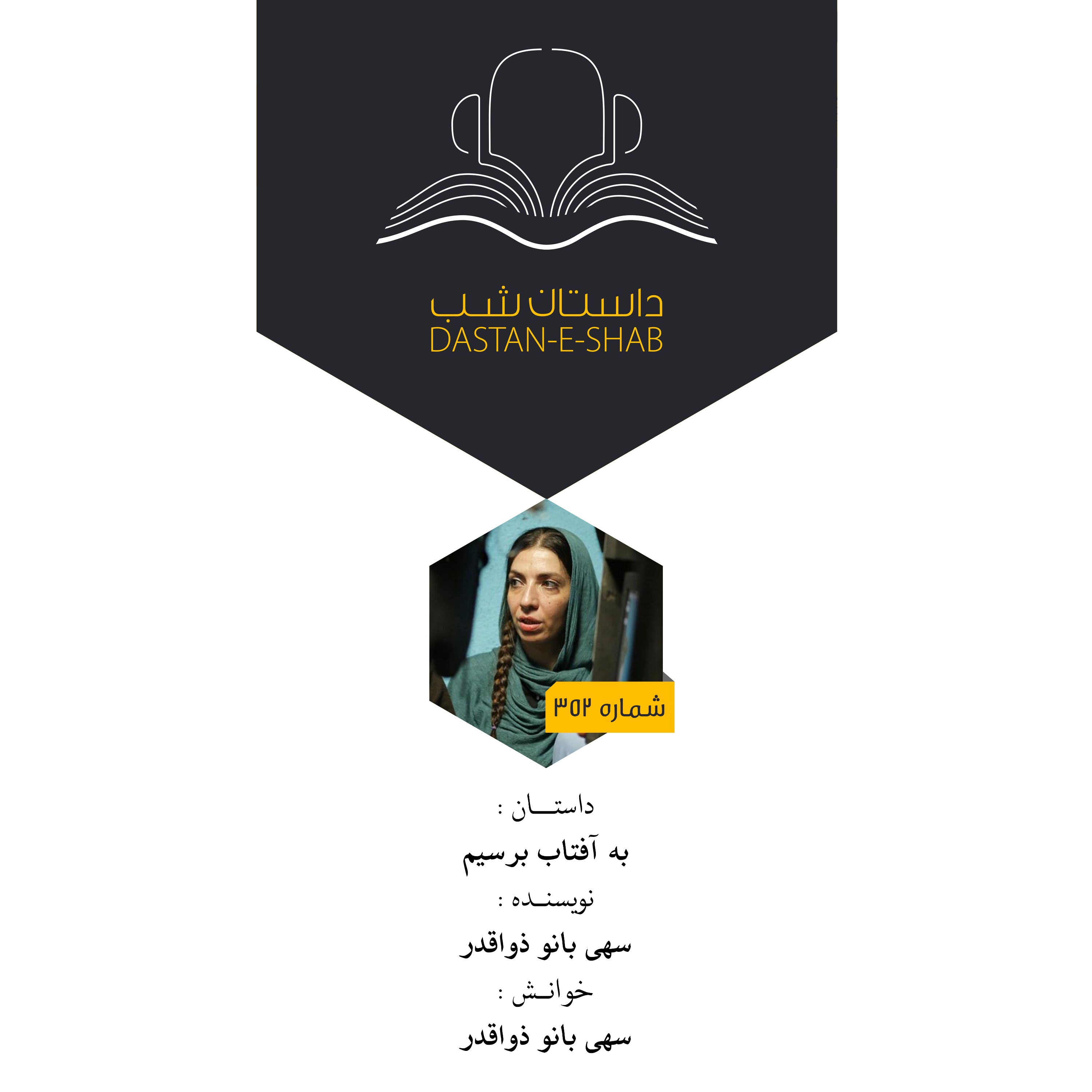 به آفتاب برسیم